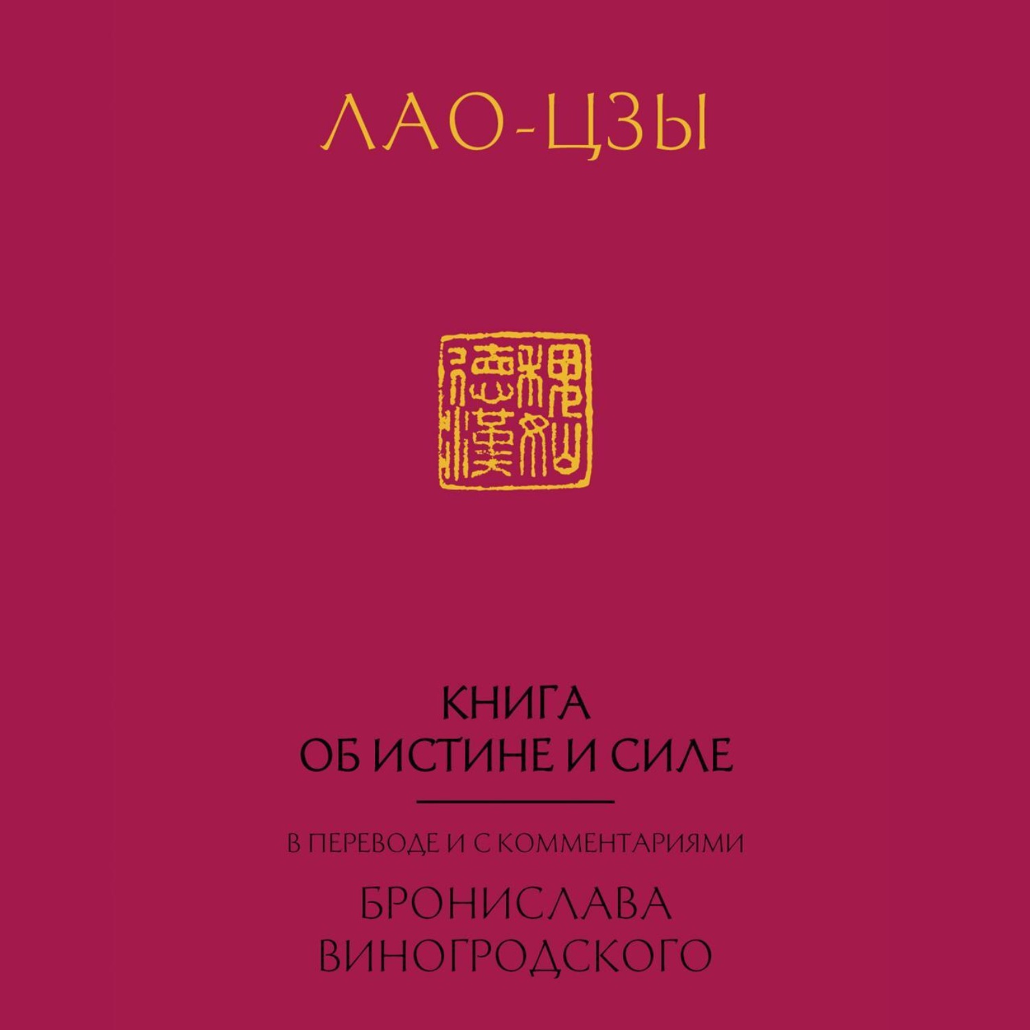 Обложка книги «Книга об истине и силе (Дао Дэ Цзин)»
