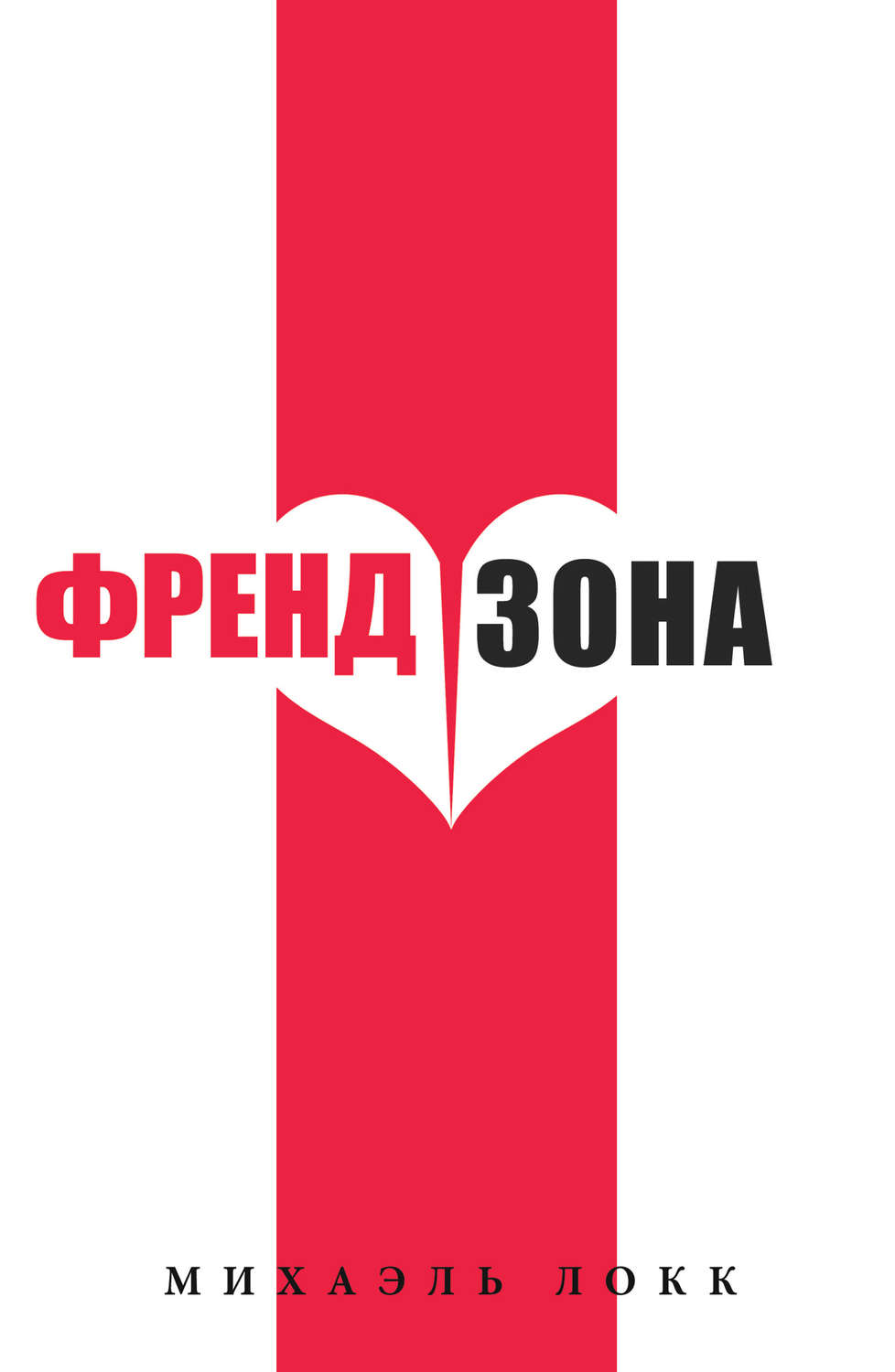 Обложка книги «ФрендЗона»