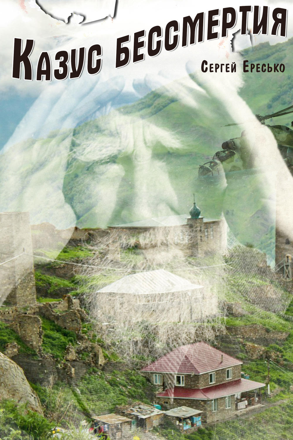 Обложка книги «Казус бессмертия»