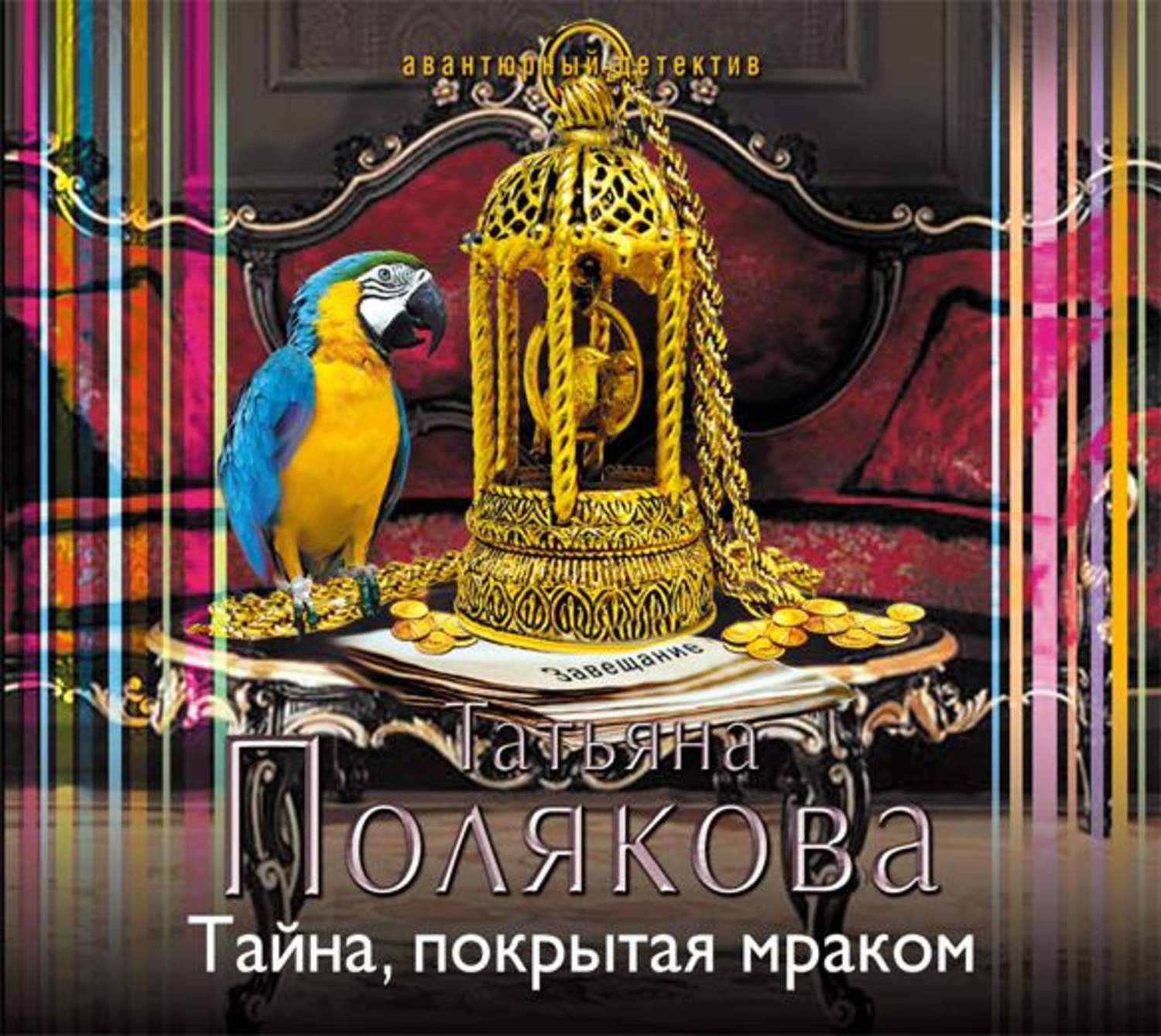 Обложка книги «Тайна, покрытая мраком»
