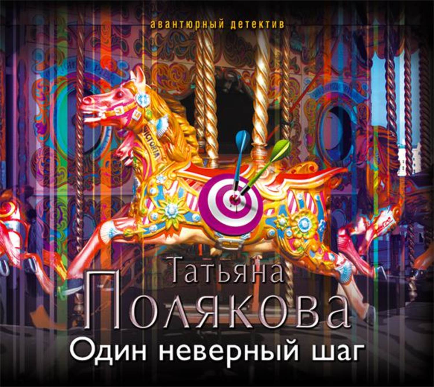Обложка книги «Один неверный шаг»