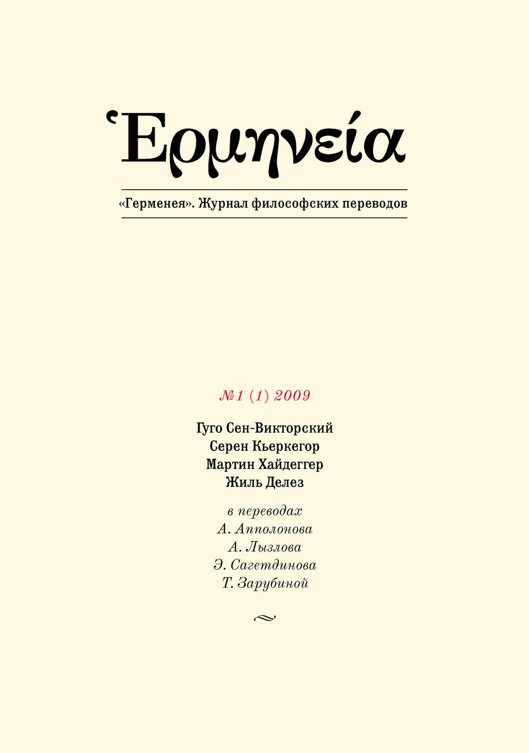 Обложка книги «Герменея №1 (1) 2009»