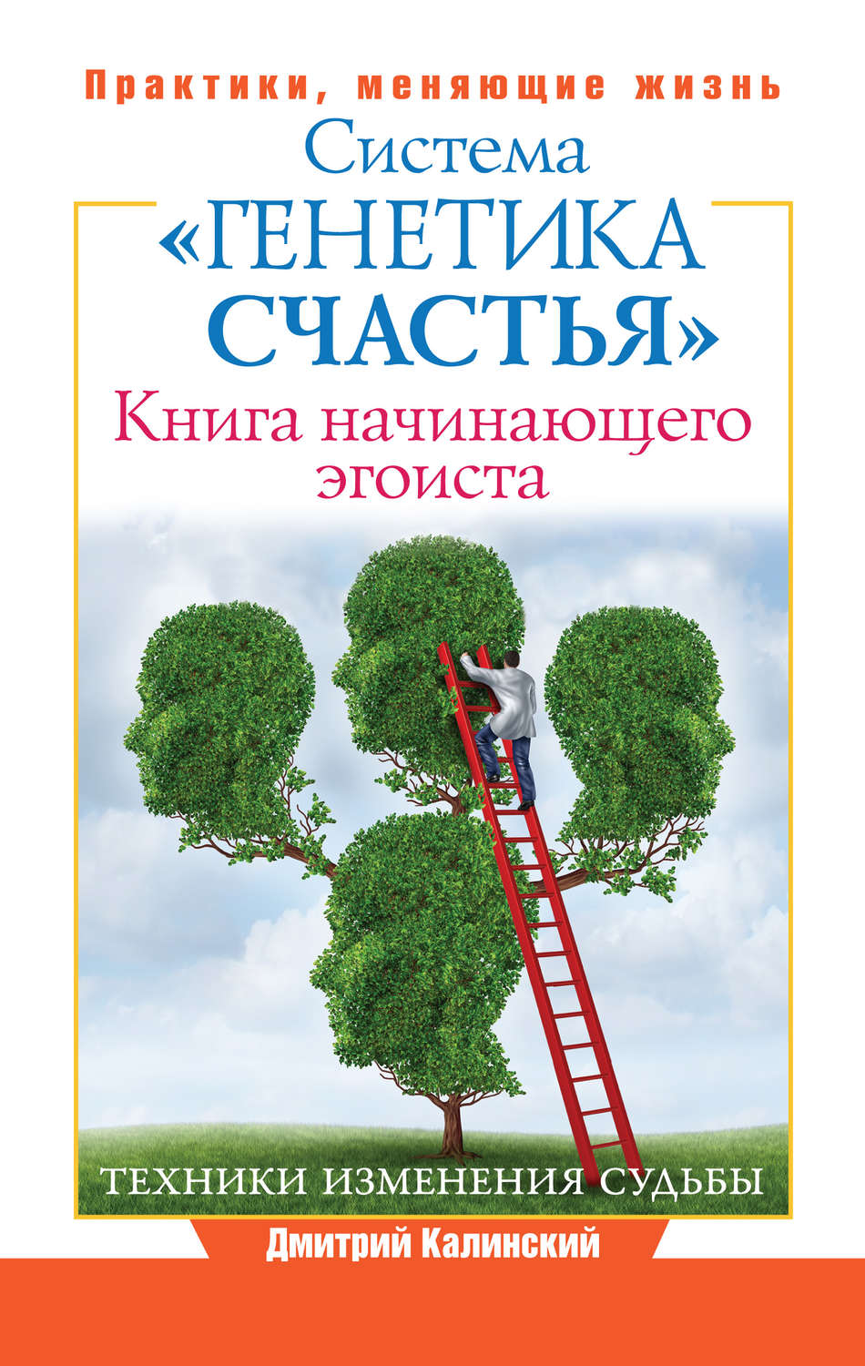 Обложка книги «Книга начинающего эгоиста. Система «Генетика счастья»»