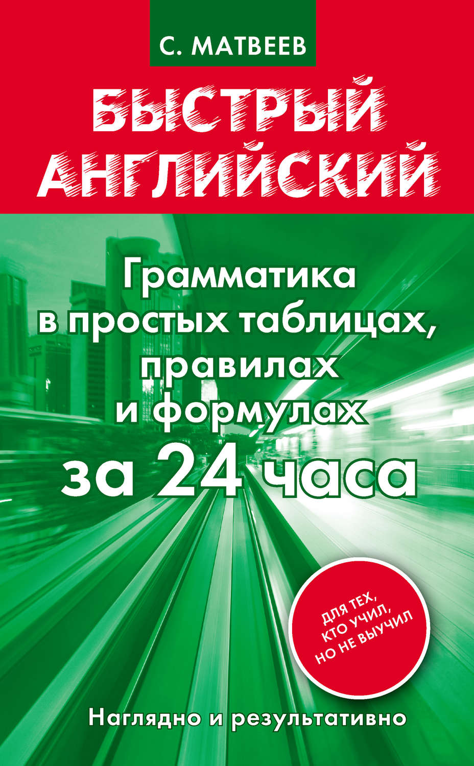 Обложка книги «Быстрый английский. Грамматика в простых таблицах, правилах и формулах за 24 часа»