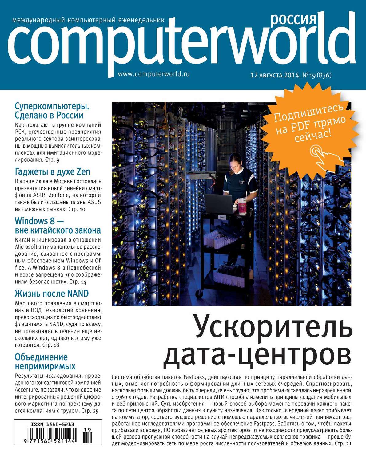 Обложка книги «Журнал Computerworld Россия №19/2014»