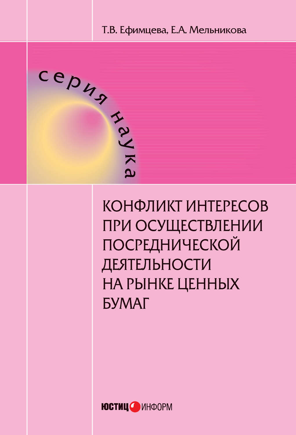 Обложка книги «Конфликт интересов при осуществлении посреднической деятельности на рынке ценных бумаг»