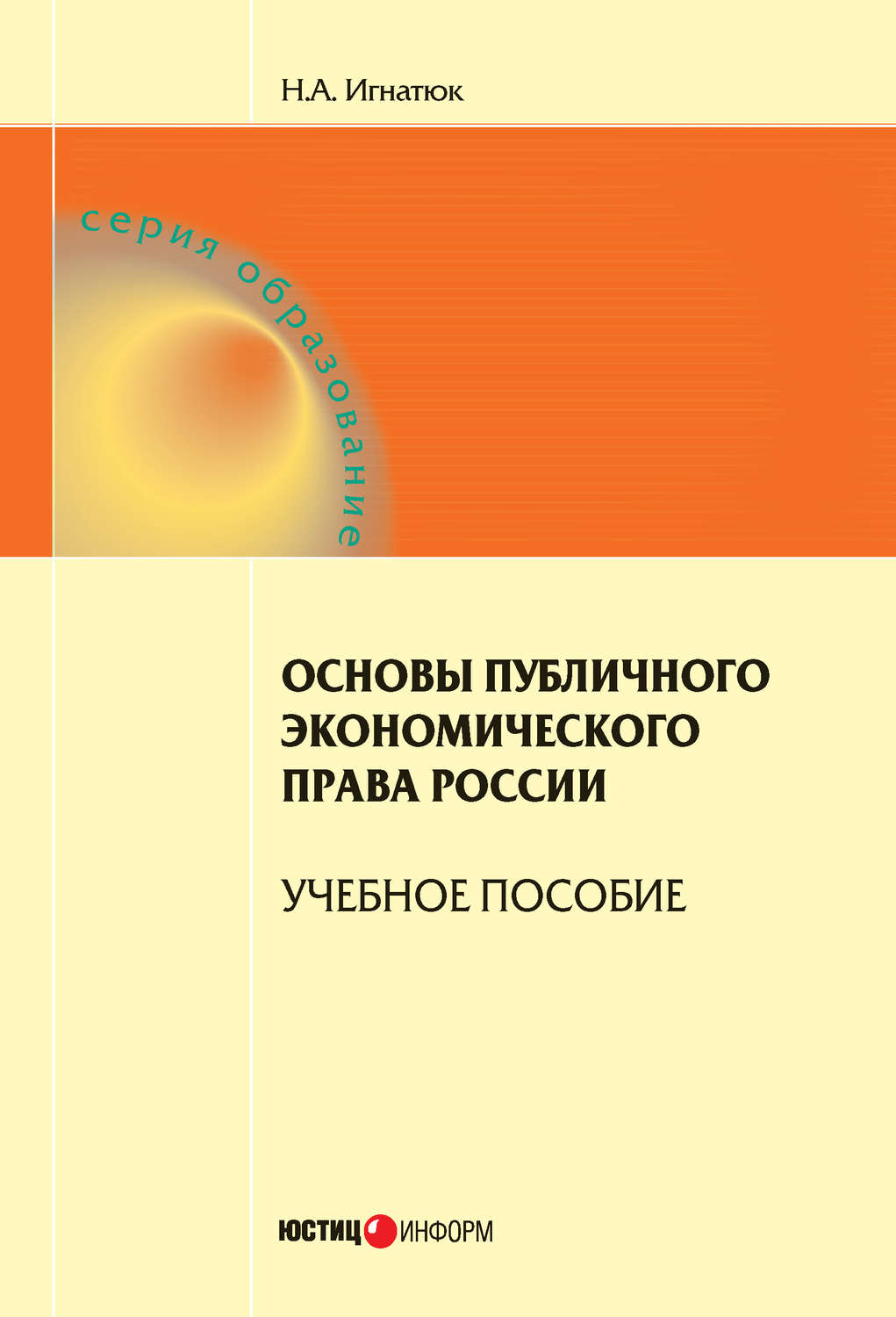 Обложка книги «Основы публичного экономического права России. Учебное пособие»