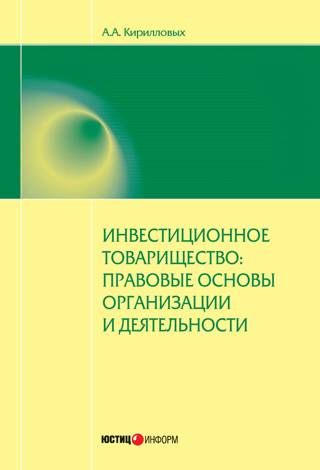 Обложка книги «Инвестиционное товарищество: правовые основы организации и деятельности»