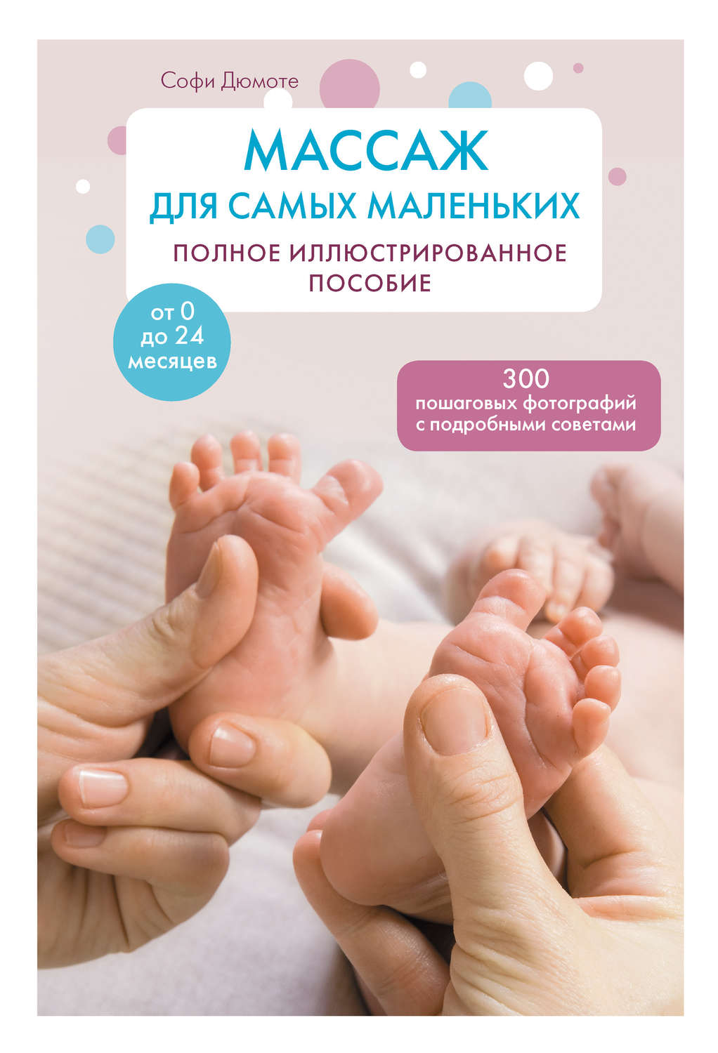Обложка книги «Массаж для самых маленьких. Полное иллюстрированное пособие»