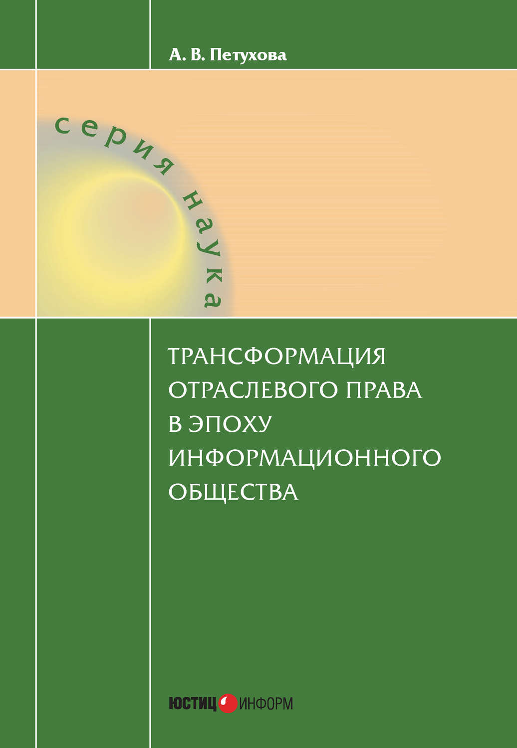 Обложка книги «Трансформация отраслевого права в эпоху информационного общества»