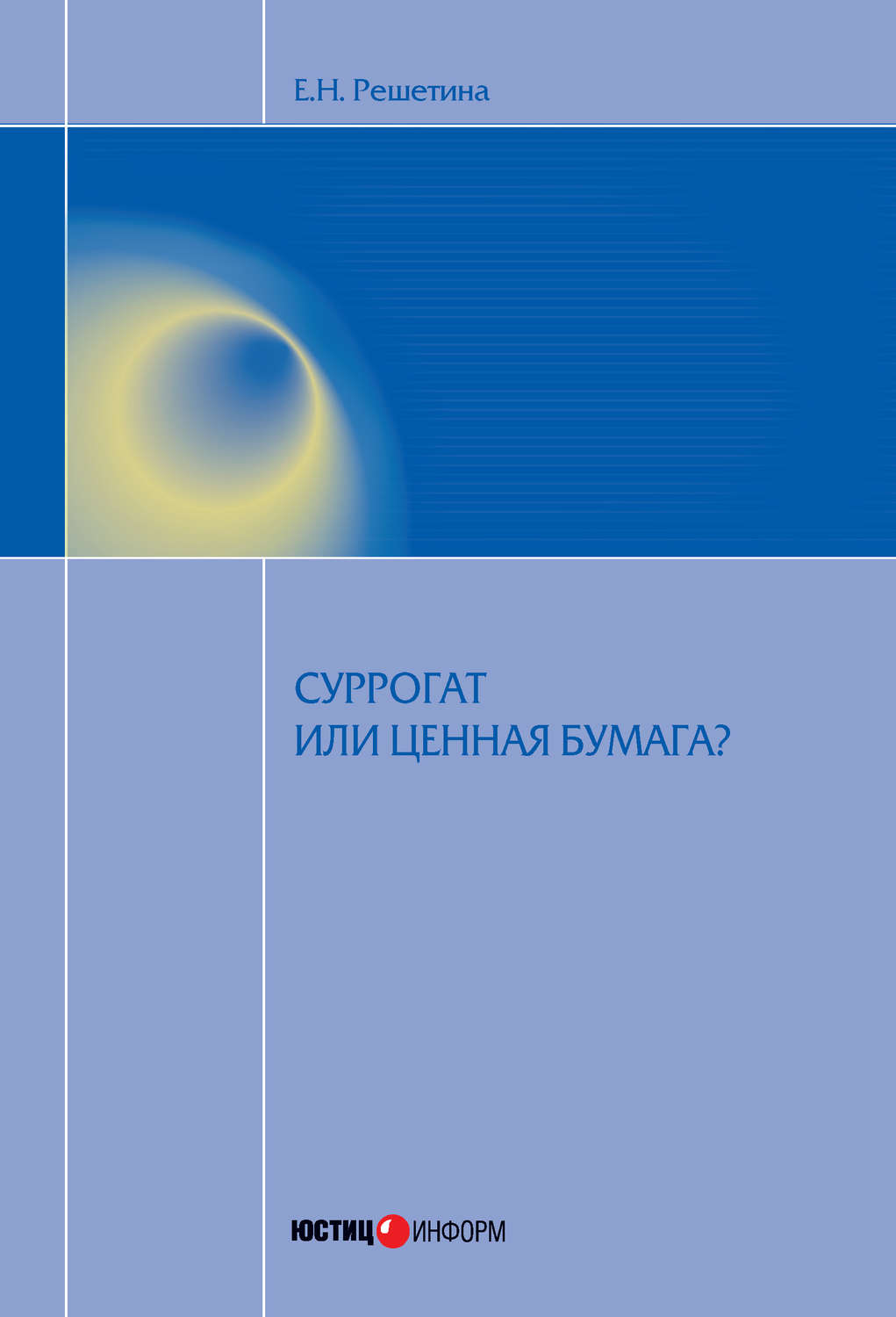 Обложка книги «Суррогат или ценная бумага?»