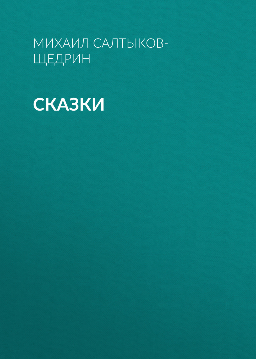 Обложка книги «Сказки»