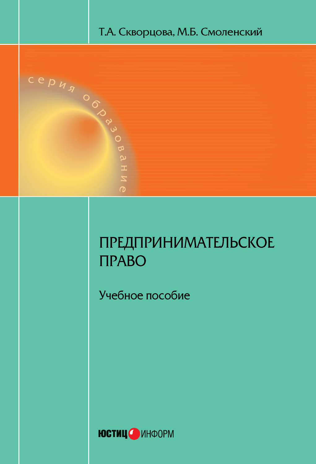 Обложка книги «Предпринимательское право. Учебное пособие»