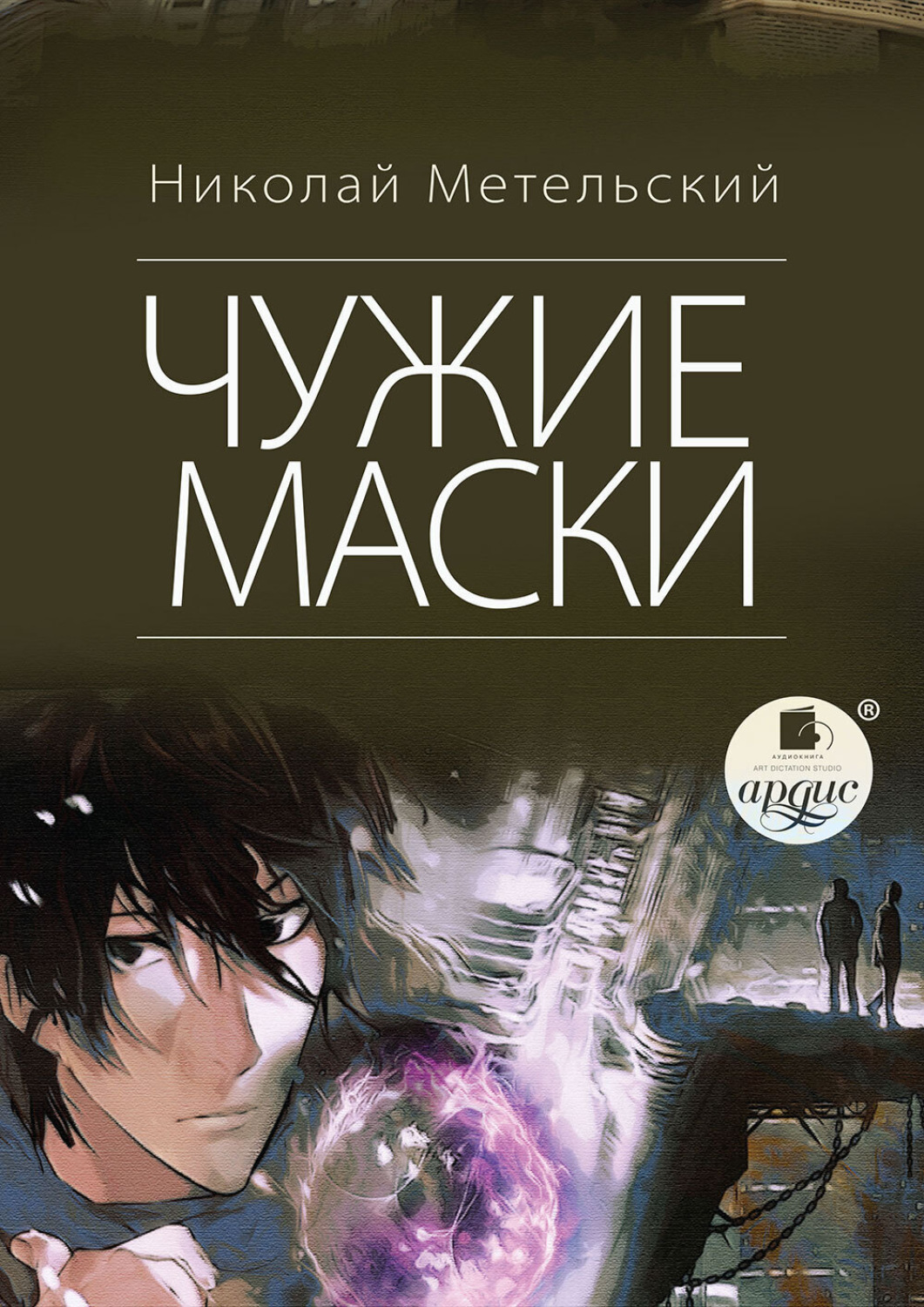 Обложка книги «Чужие маски»
