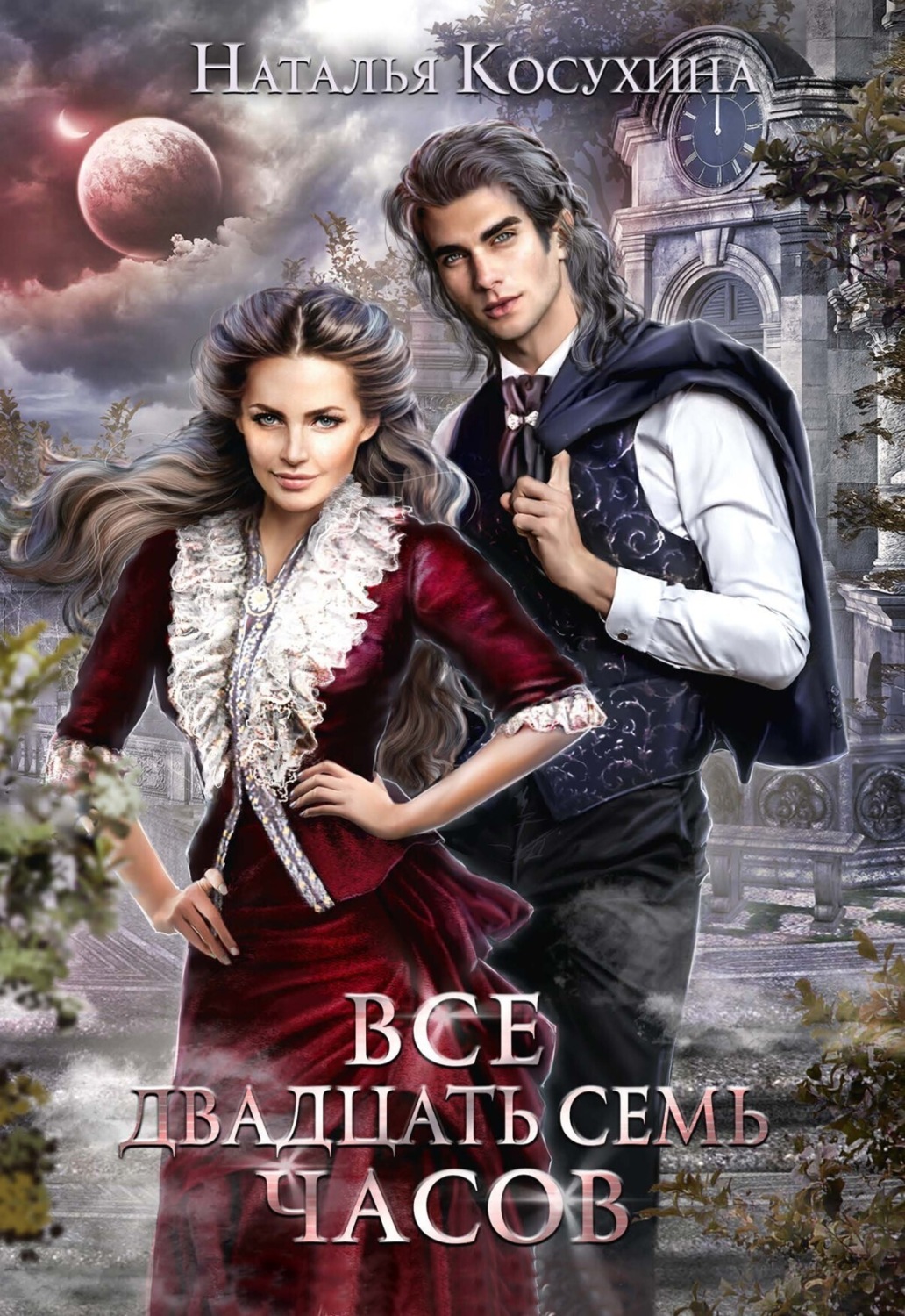 Обложка книги «Все двадцать семь часов!»