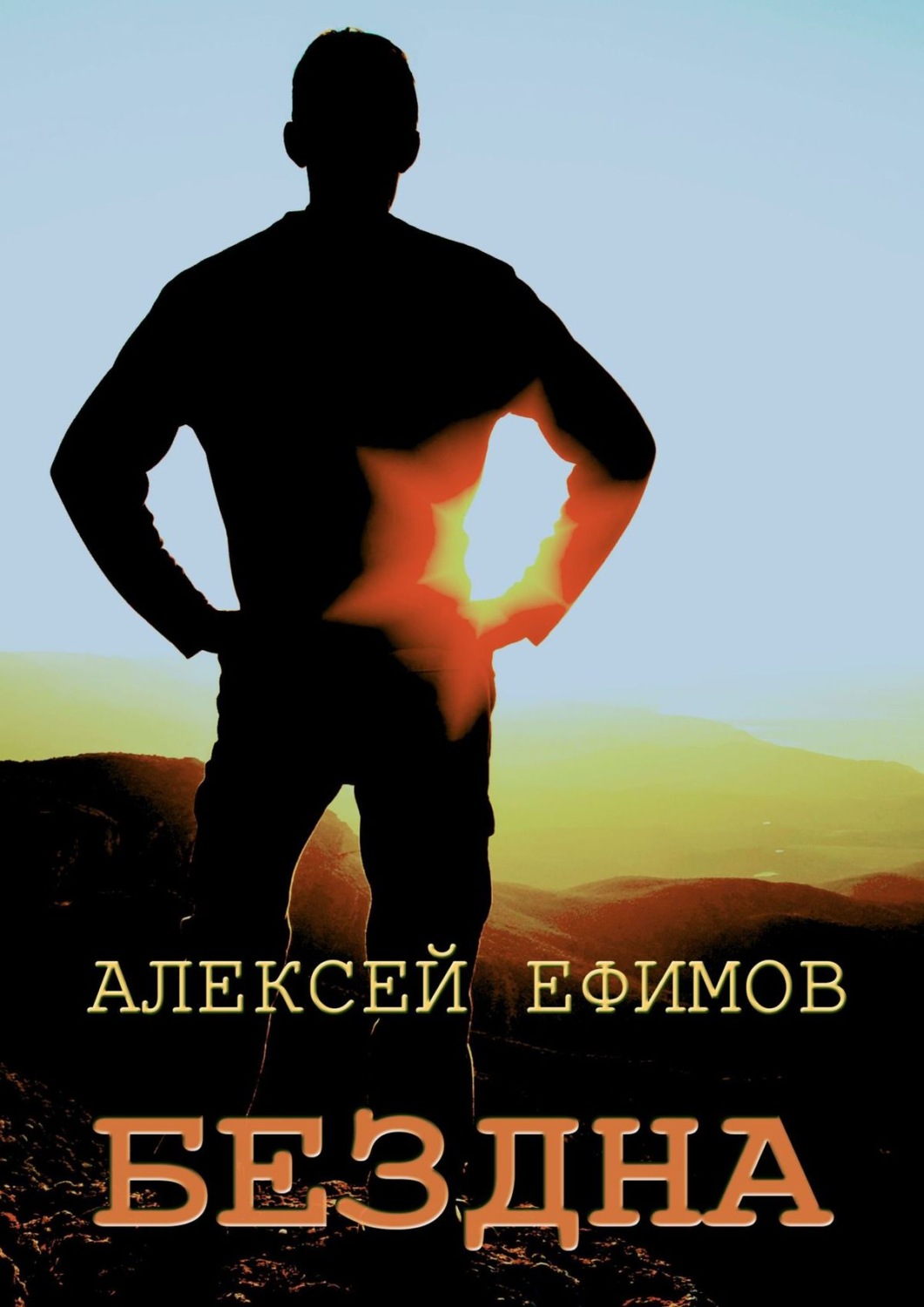Обложка книги «Бездна»