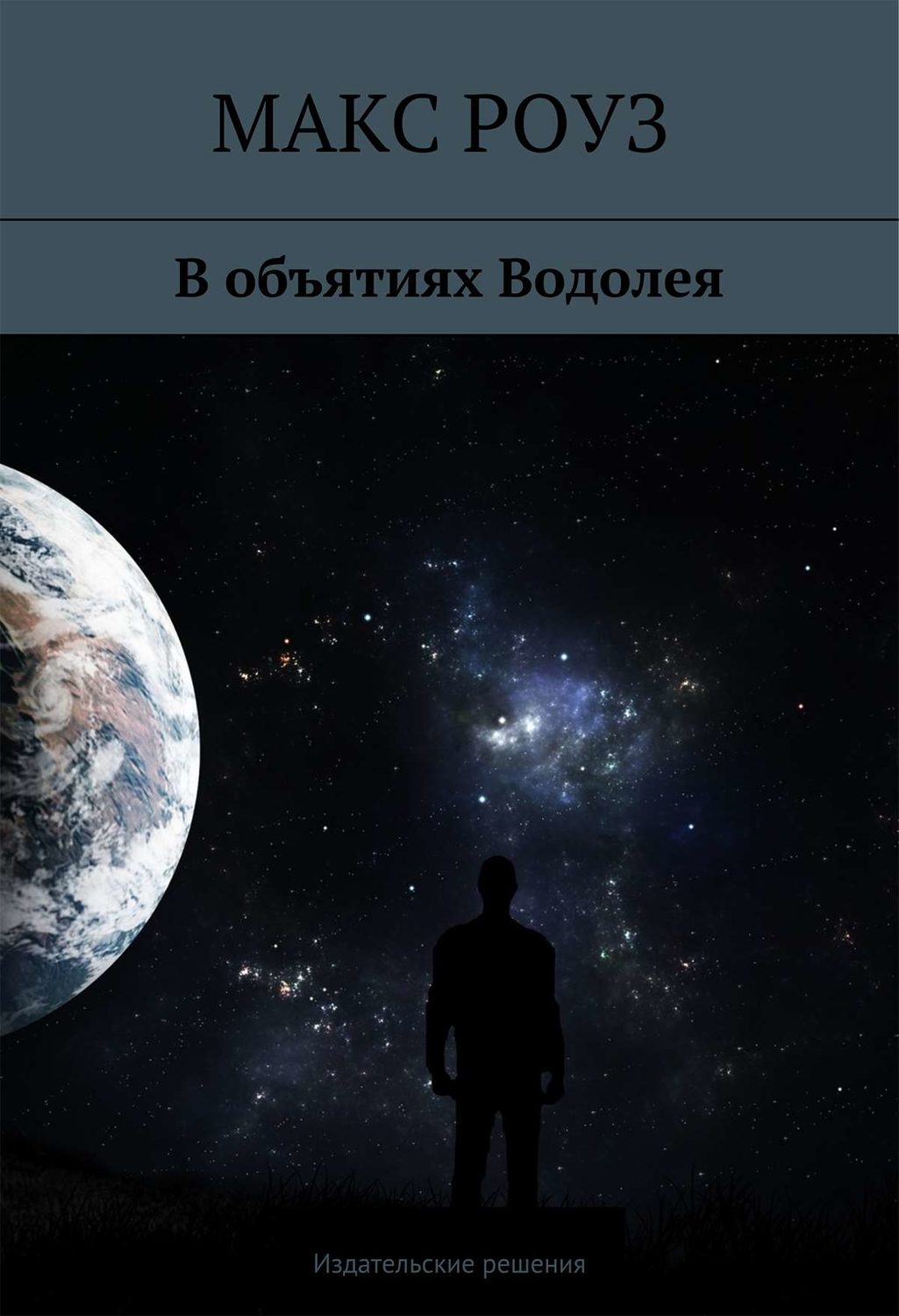 Обложка книги «В объятиях Водолея»