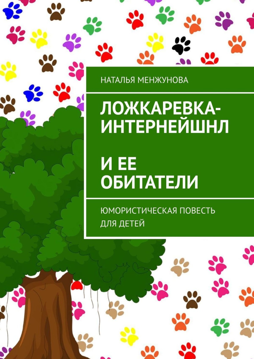 Обложка книги «Ложкаревка-Интернейшнл и ее обитатели. Юмористическая повесть для детей»