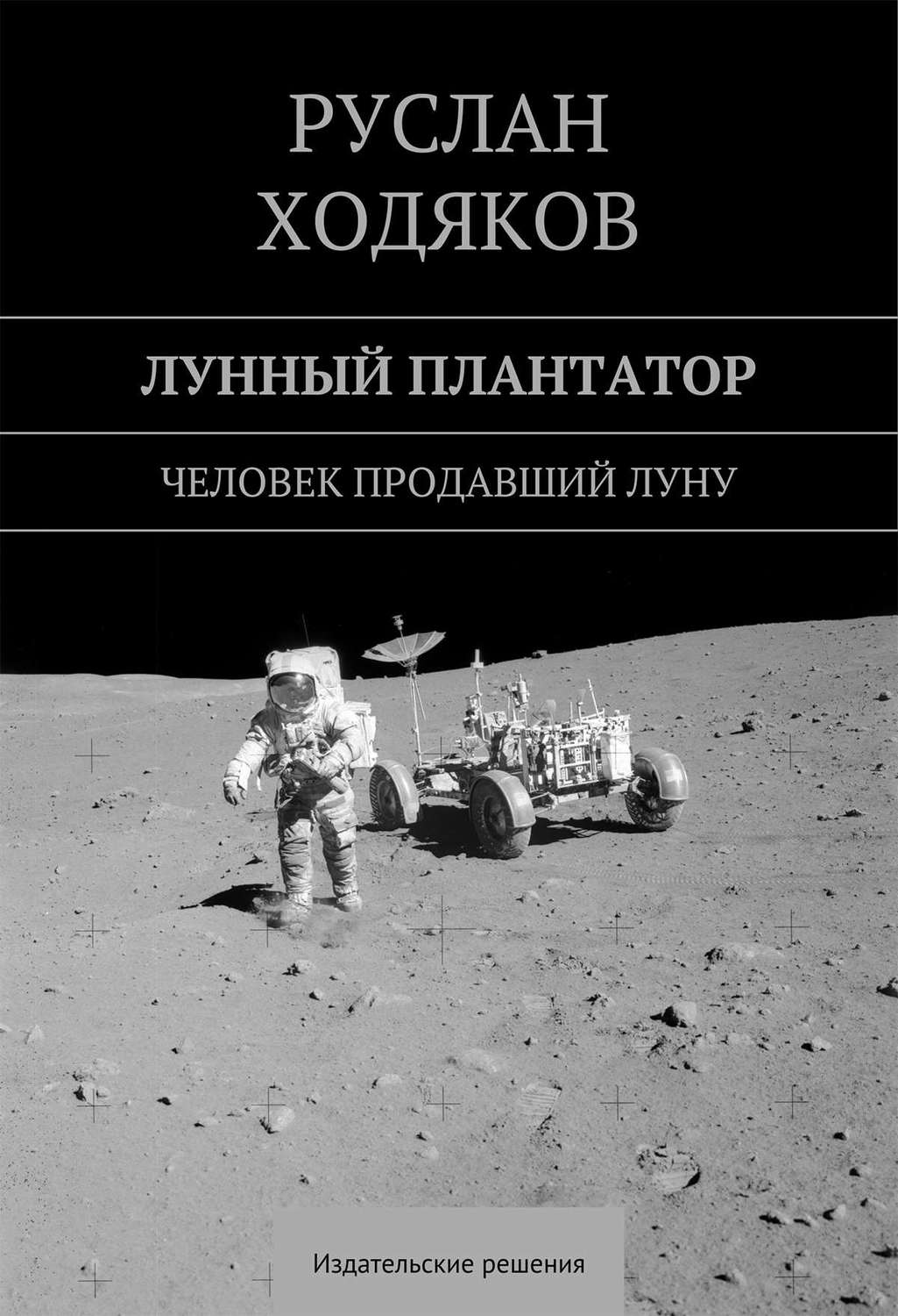 Обложка книги «Лунный плантатор»