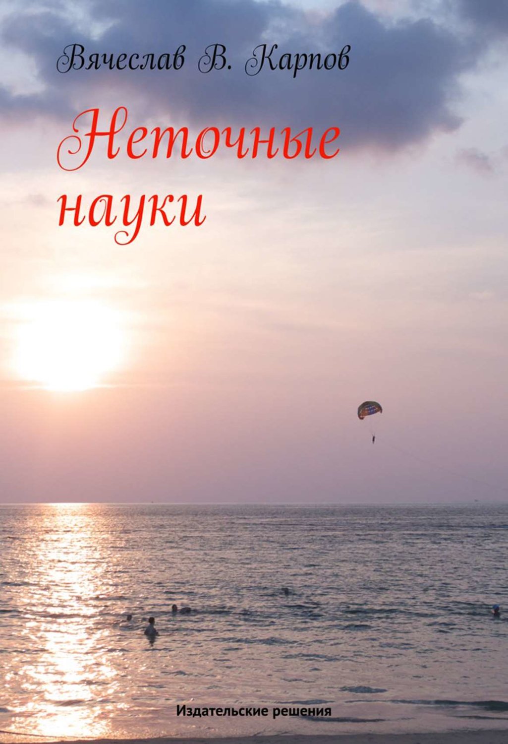 Обложка книги «Неточные науки»