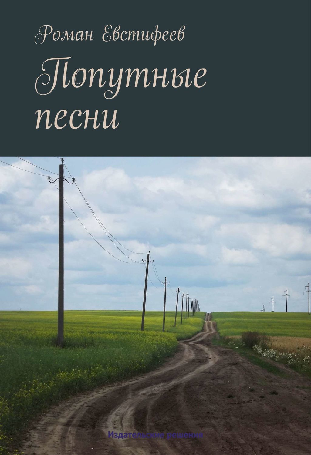 Обложка книги «Попутные песни»
