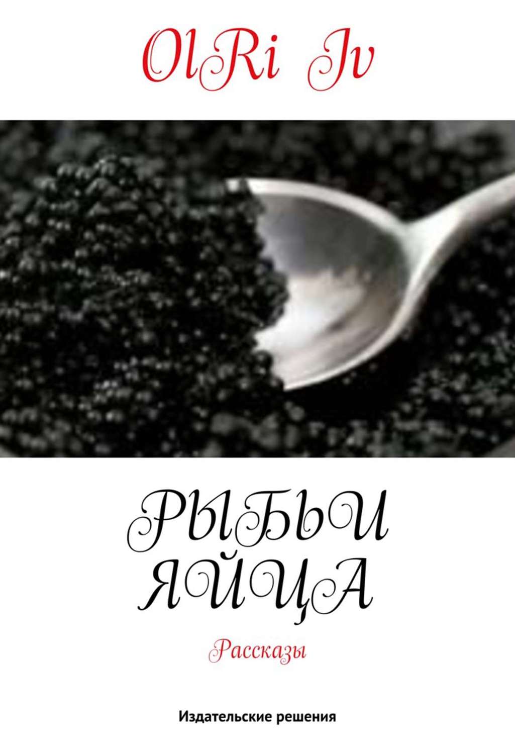 Обложка книги «Рыбьи яйца (сборник)»