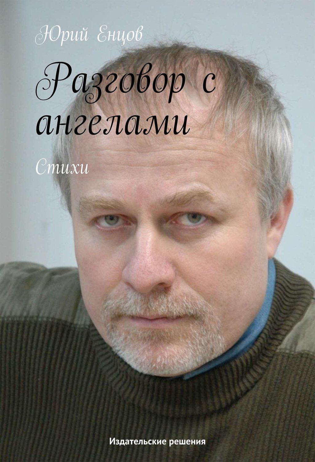 Обложка книги «Разговор с ангелами»
