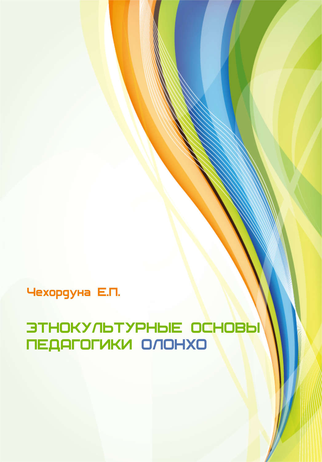 Обложка книги «Этнокультурные основы педагогики олонхо»