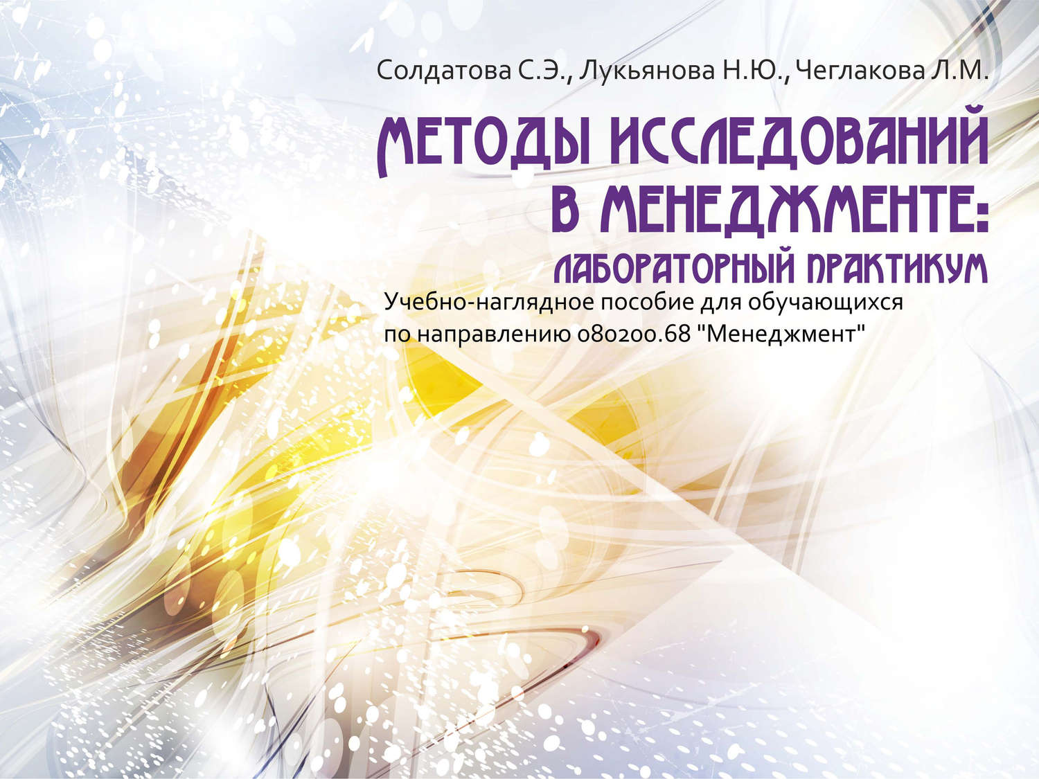 Обложка книги «Методы исследований в менеджменте: лабораторный практикум»