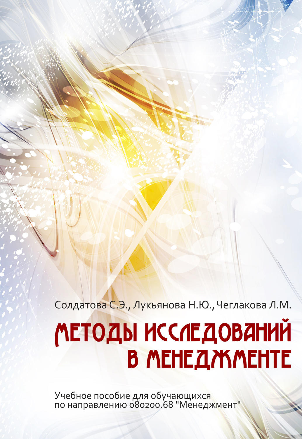 Обложка книги «Методы исследований в менеджменте»