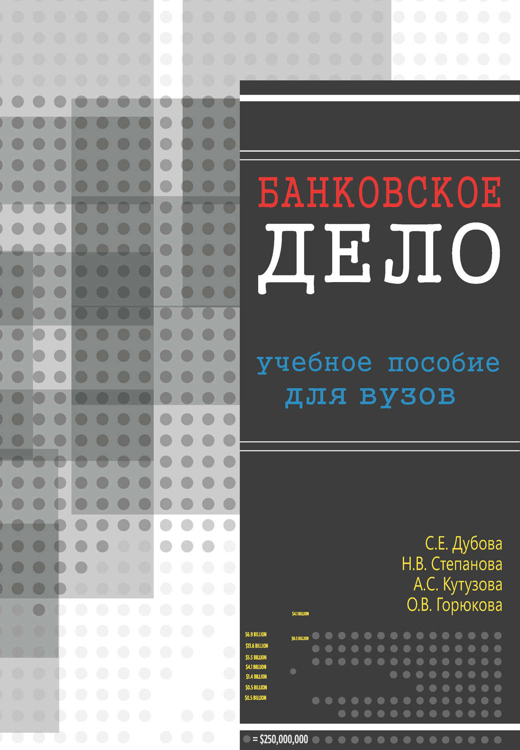 Обложка книги «Банковское дело. Учебное пособие для вузов»