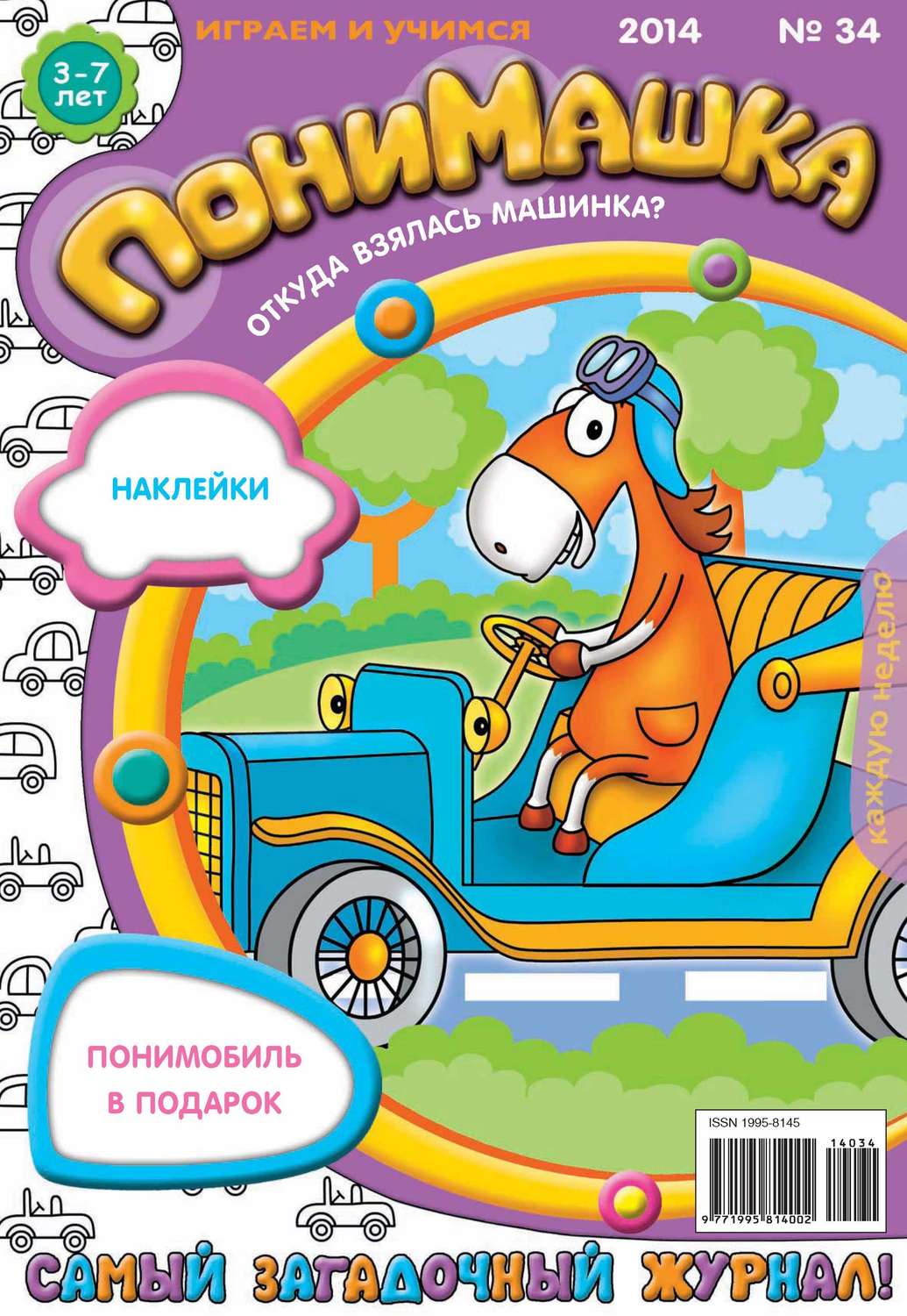 Обложка книги «ПониМашка. Развлекательно-развивающий журнал. №34 (август) 2014»