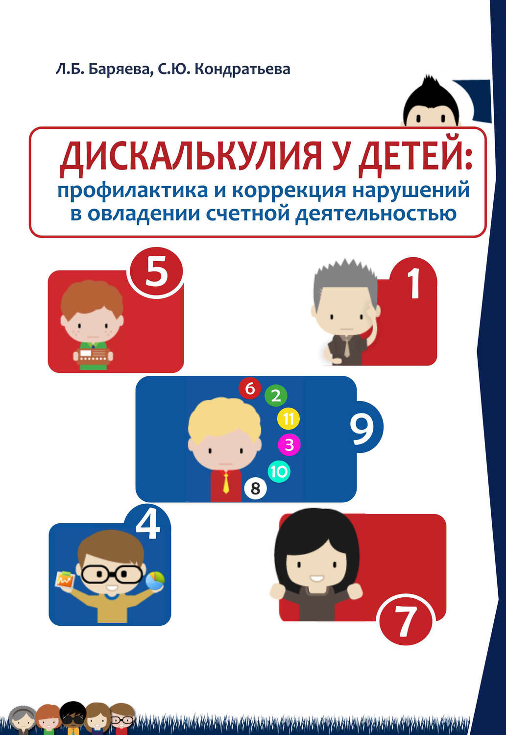 Обложка книги «Дискалькулия у детей: профилактика и коррекция нарушений в овладении счетной деятельностью»