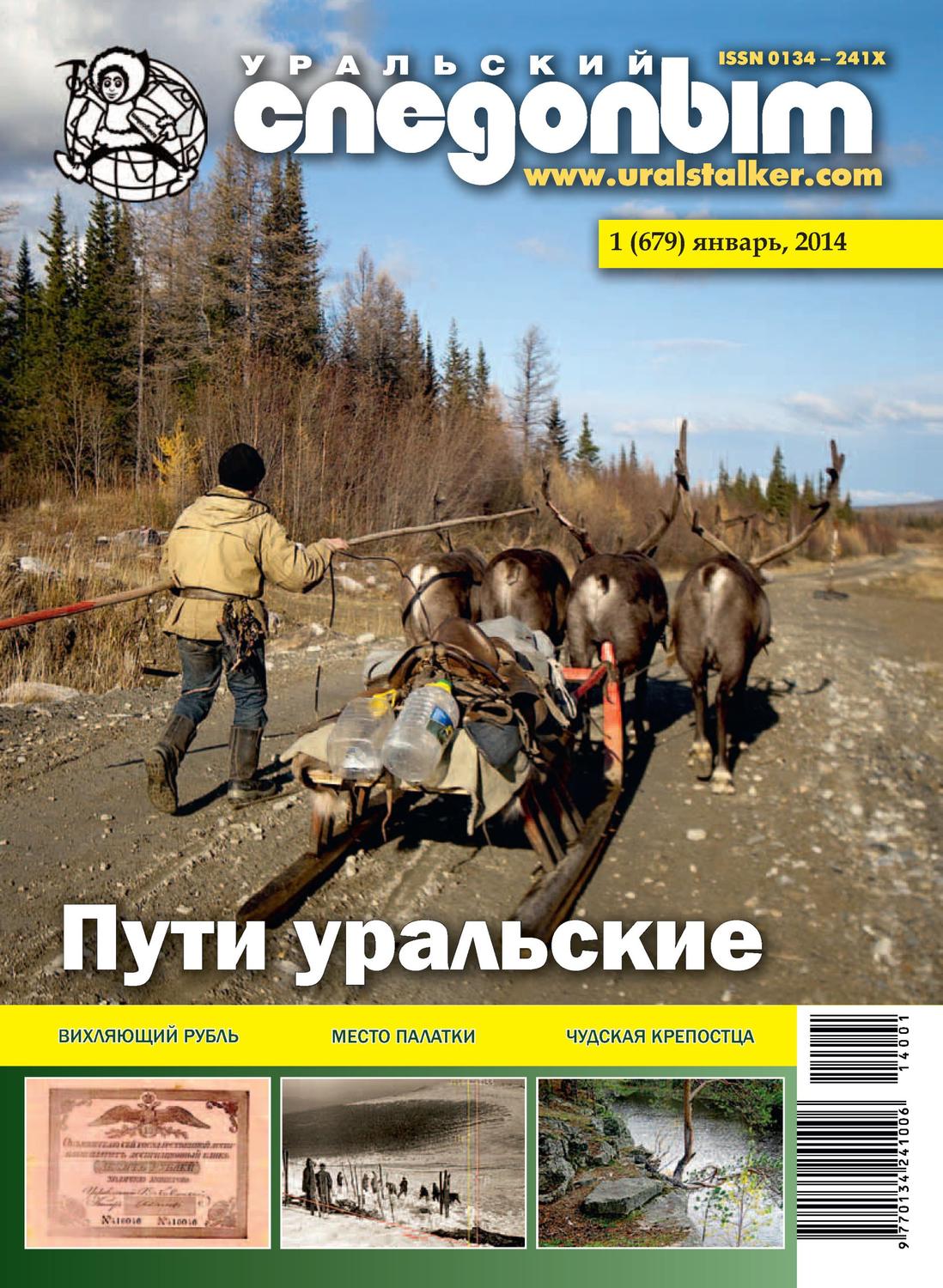 Обложка книги «Уральский следопыт №01/2014»