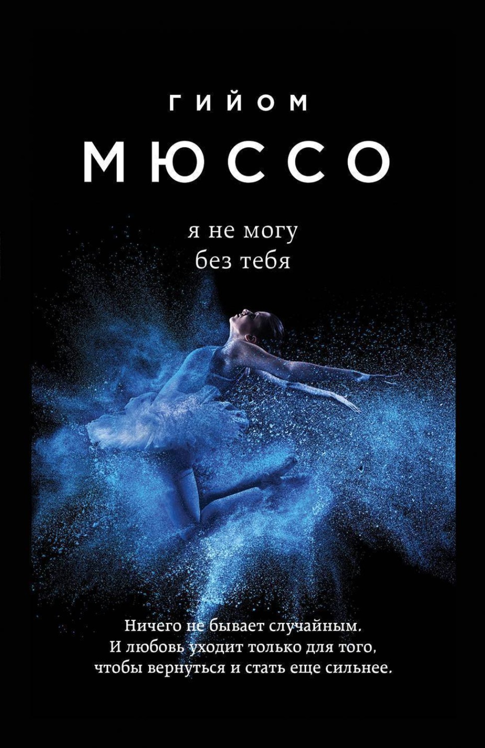 Обложка книги «Я не могу без тебя»