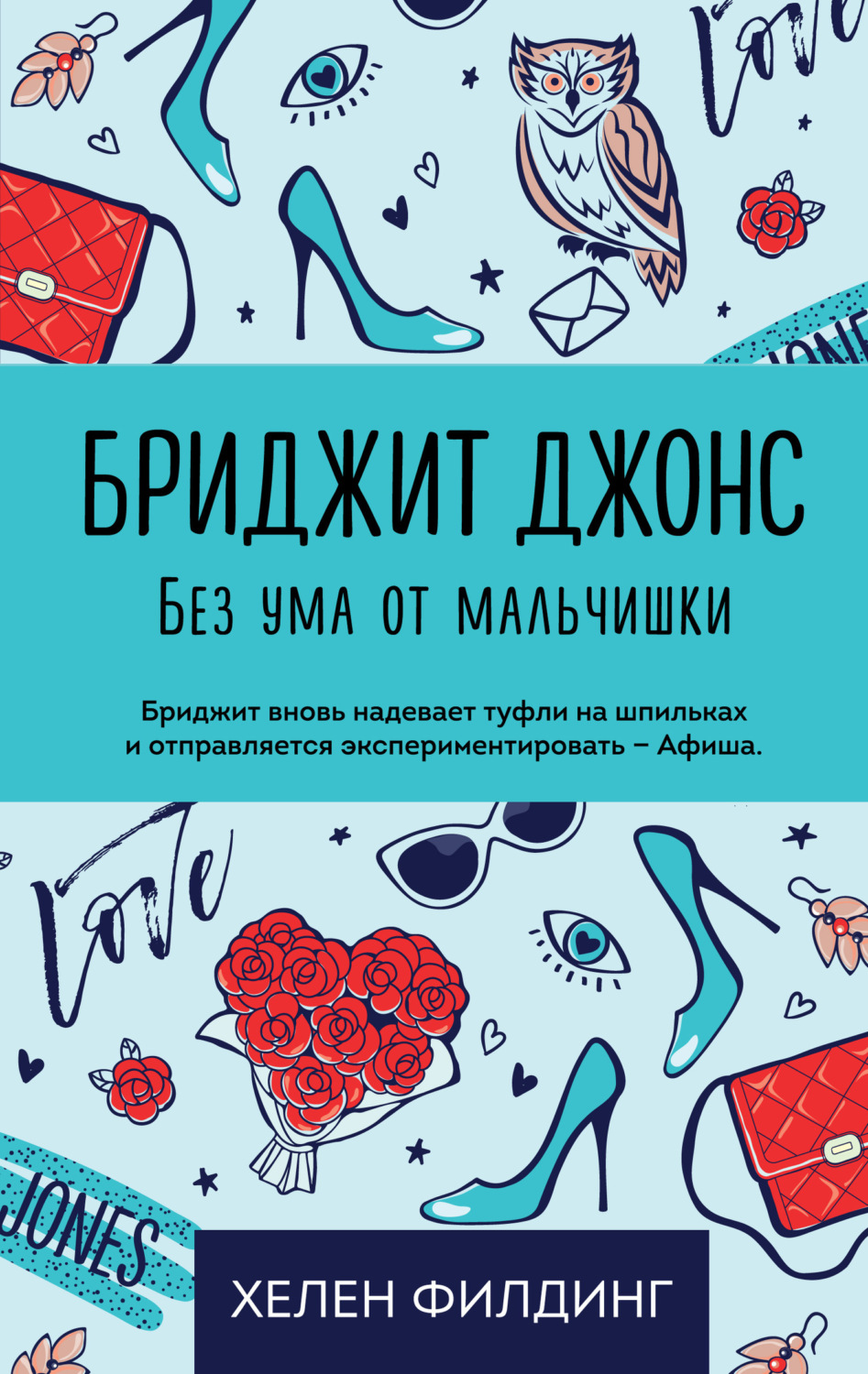 Обложка книги «Бриджит Джонс. Без ума от мальчишки»
