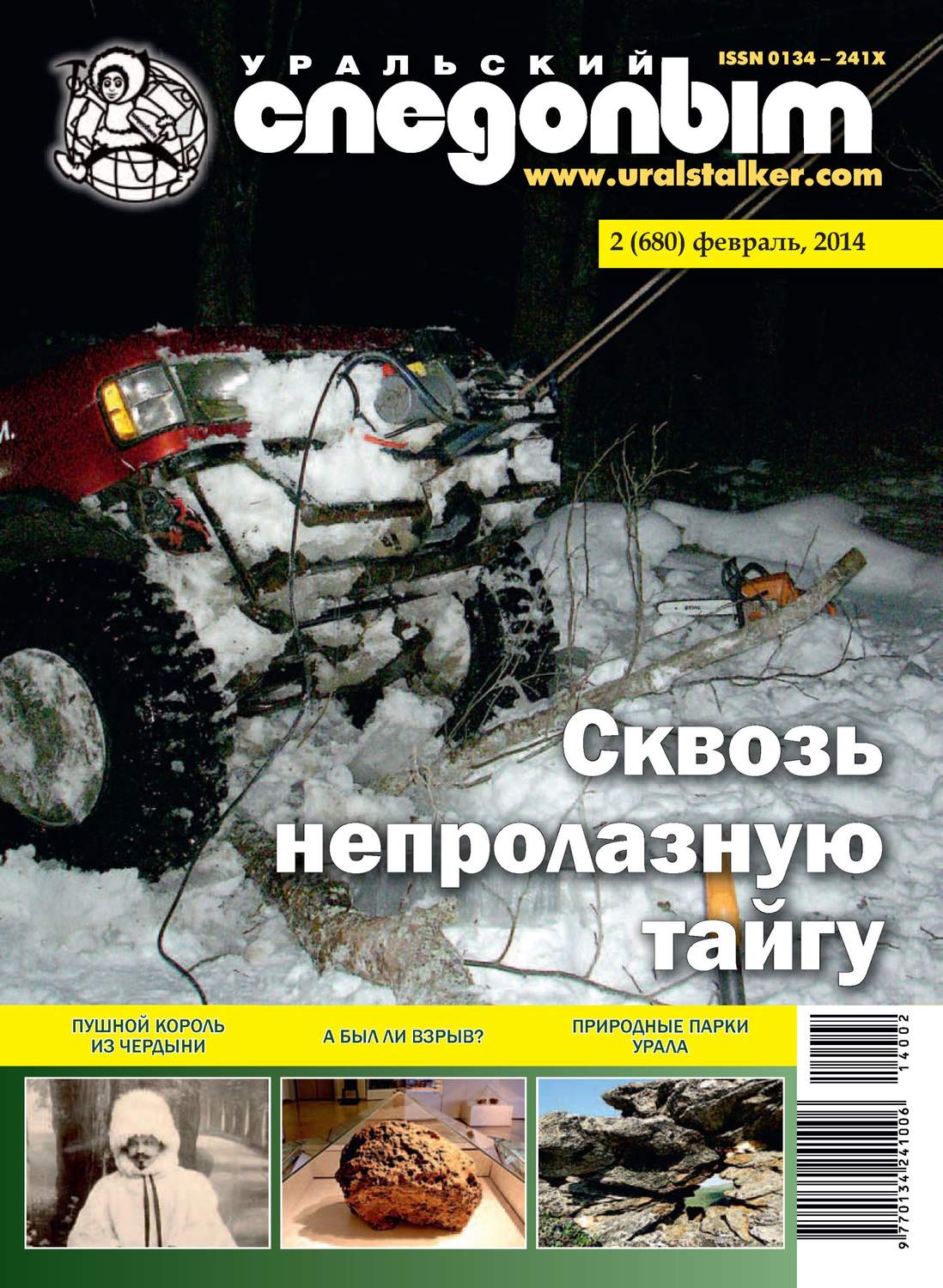 Обложка книги «Уральский следопыт №02/2014»