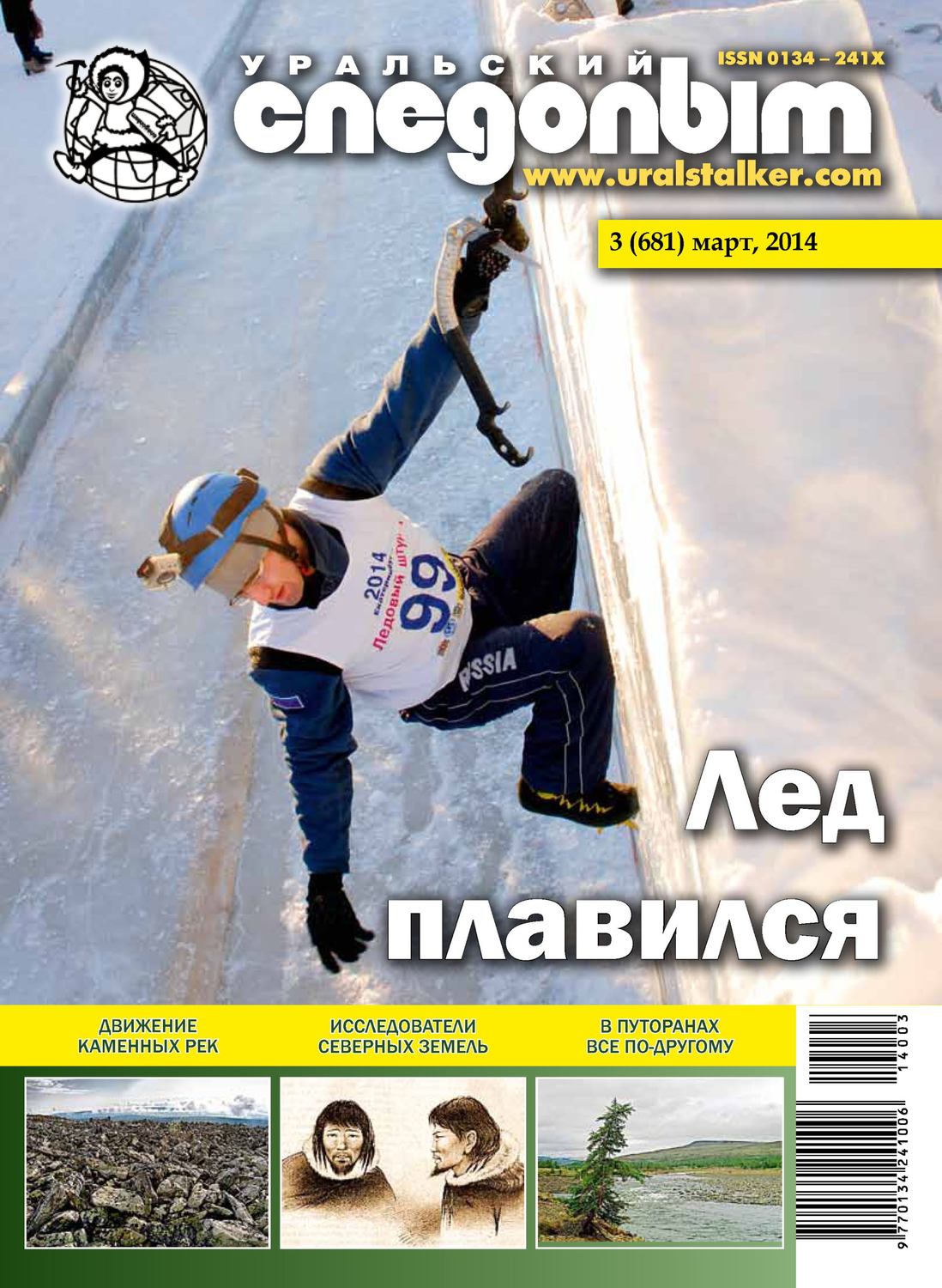 Обложка книги «Уральский следопыт №03/2014»