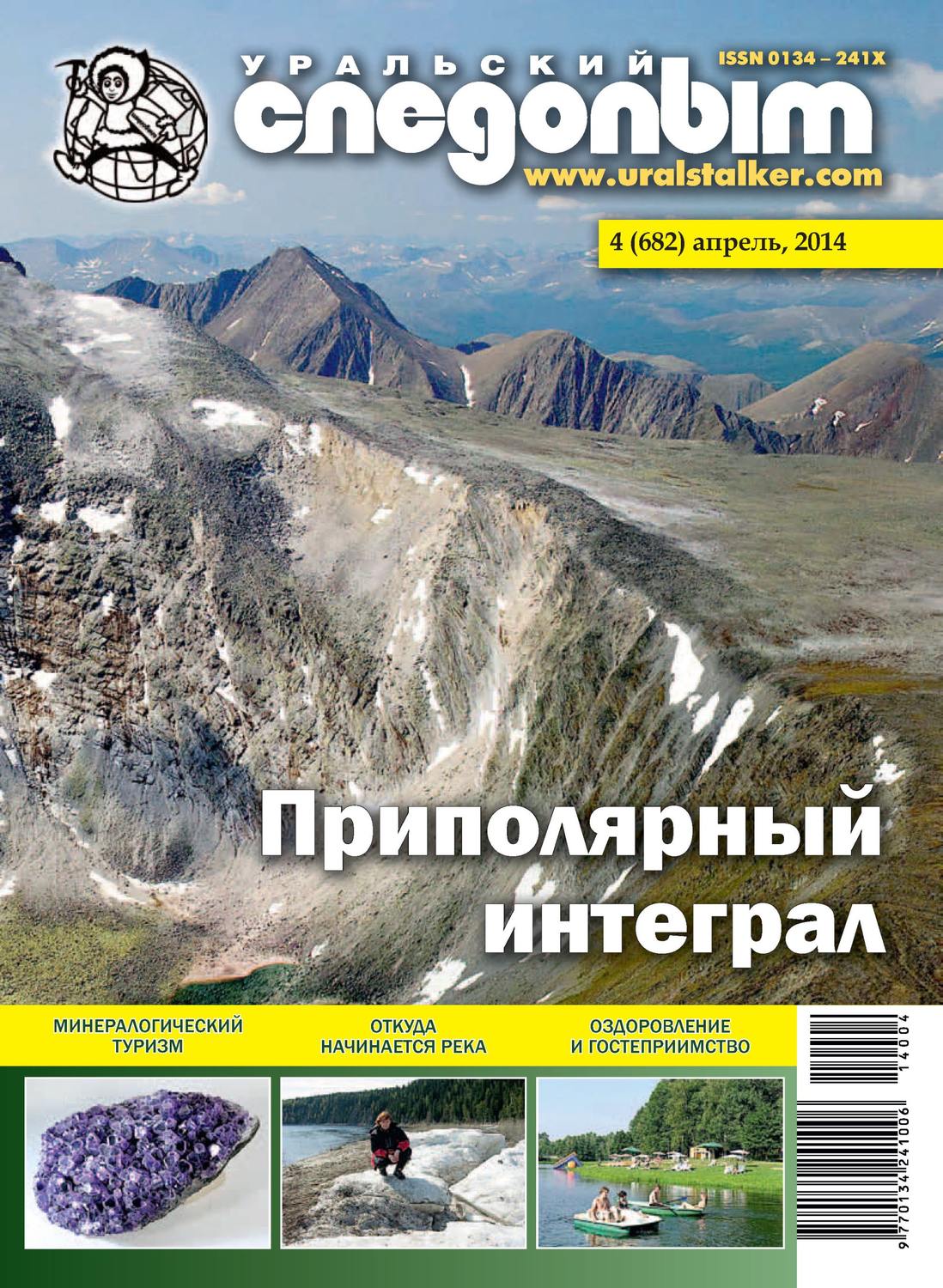 Обложка книги «Уральский следопыт №04/2014»