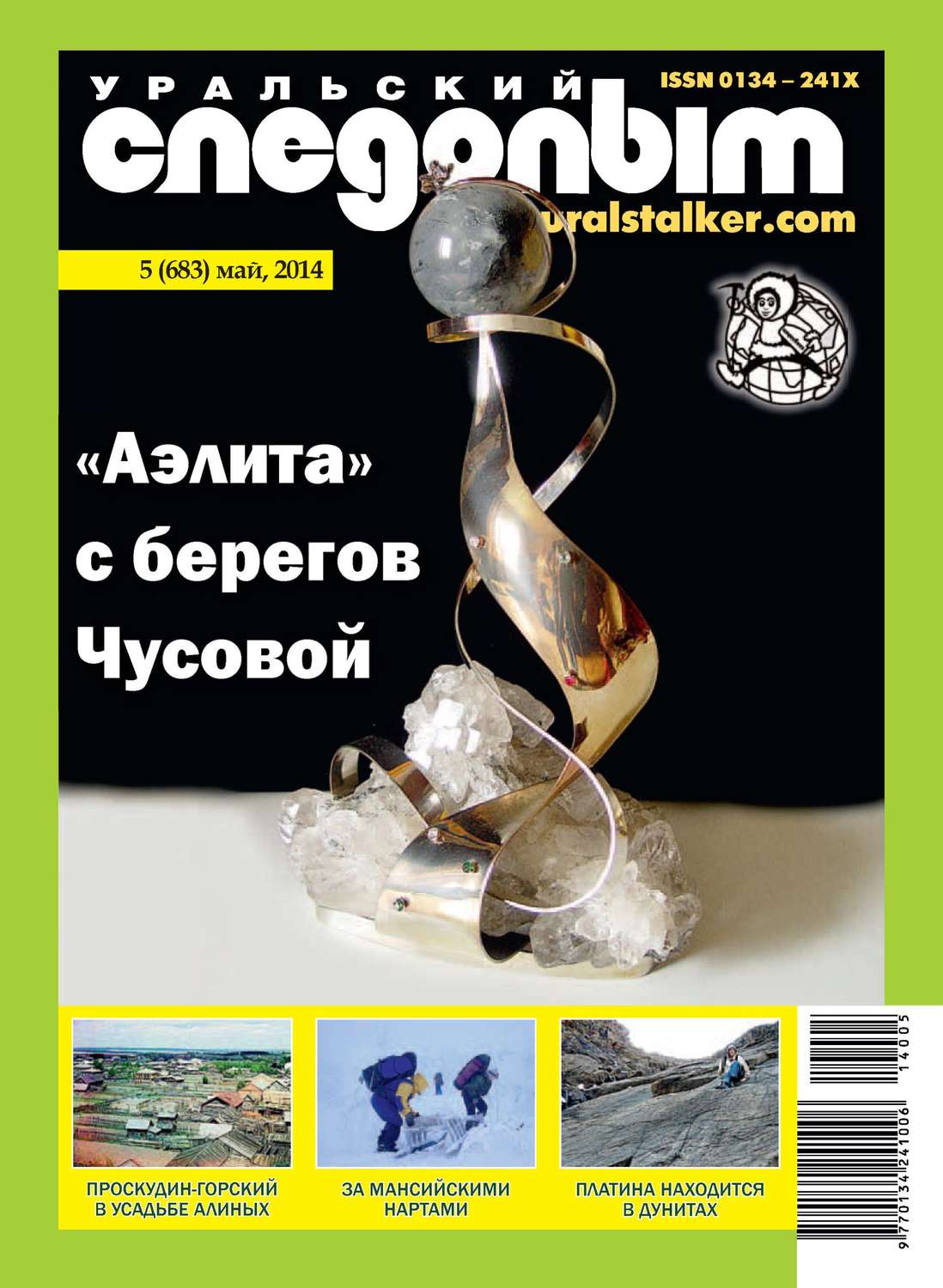 Обложка книги «Уральский следопыт №05/2014»
