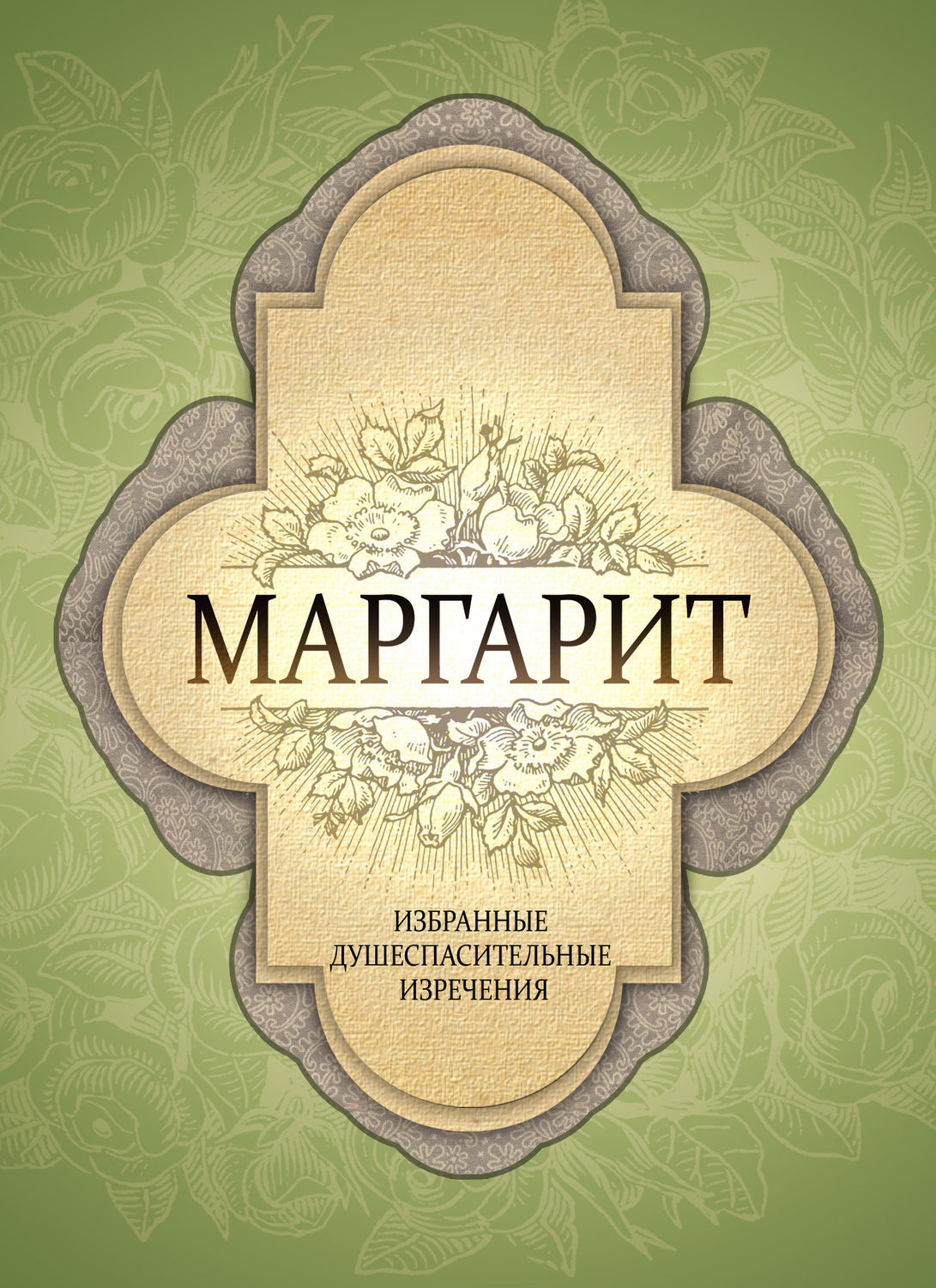 Обложка книги «Маргарит. Избранные душеспасительные изречения»
