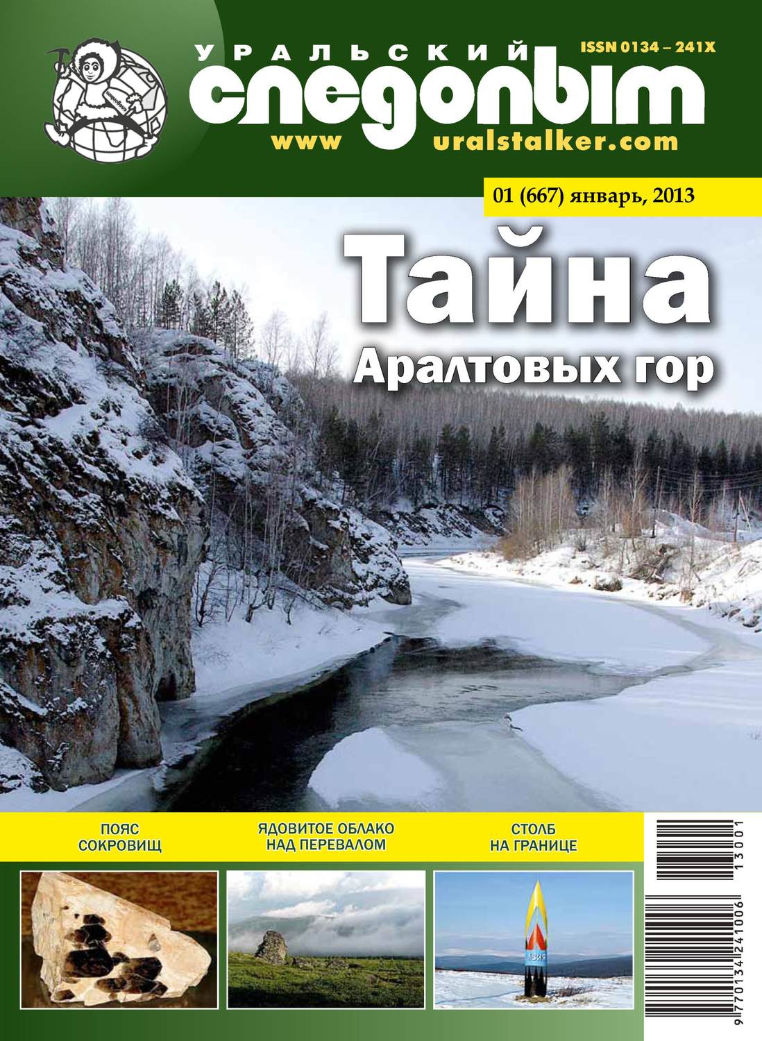 Обложка книги «Уральский следопыт №01/2013»