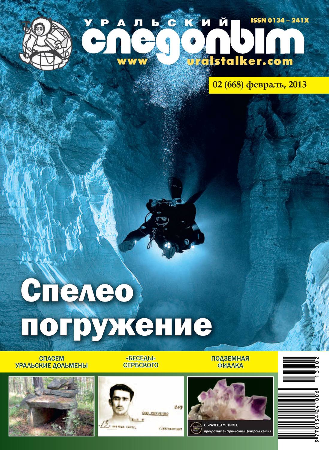 Обложка книги «Уральский следопыт №02/2013»