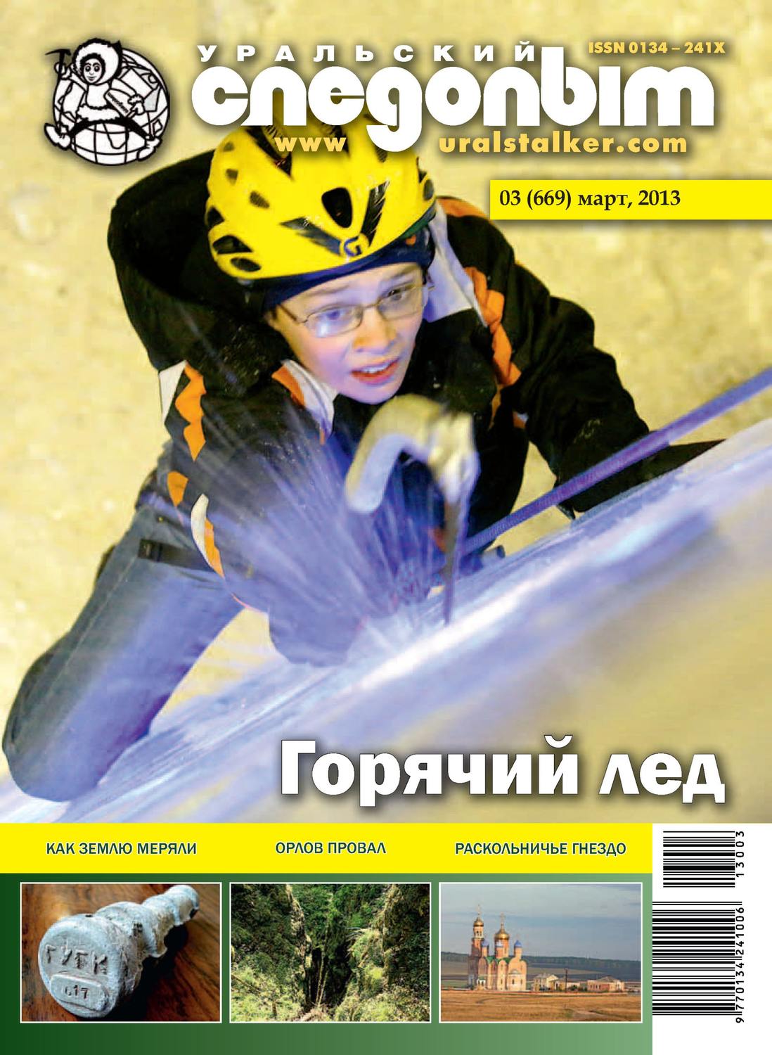 Обложка книги «Уральский следопыт №03/2013»