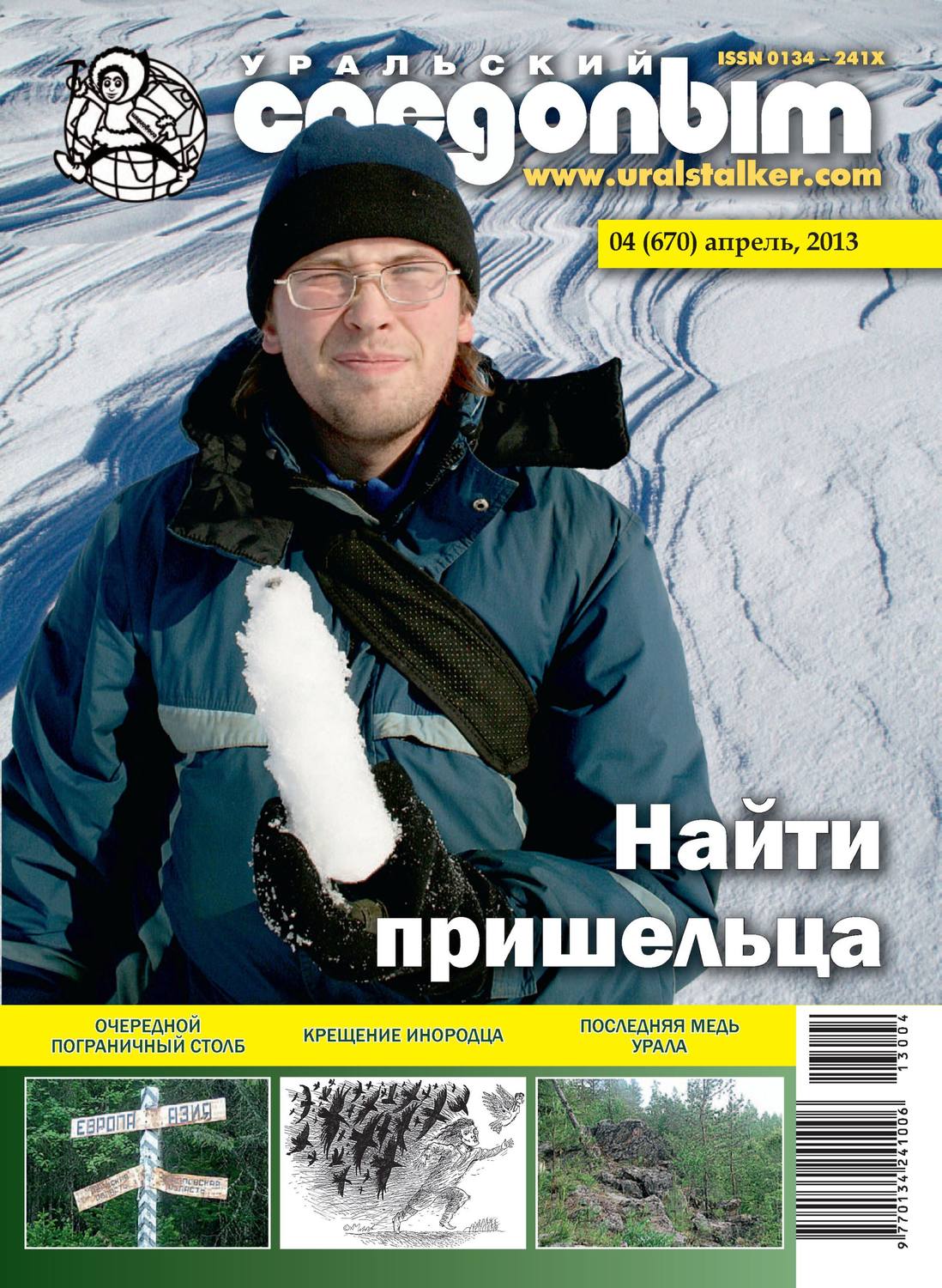 Обложка книги «Уральский следопыт №04/2013»