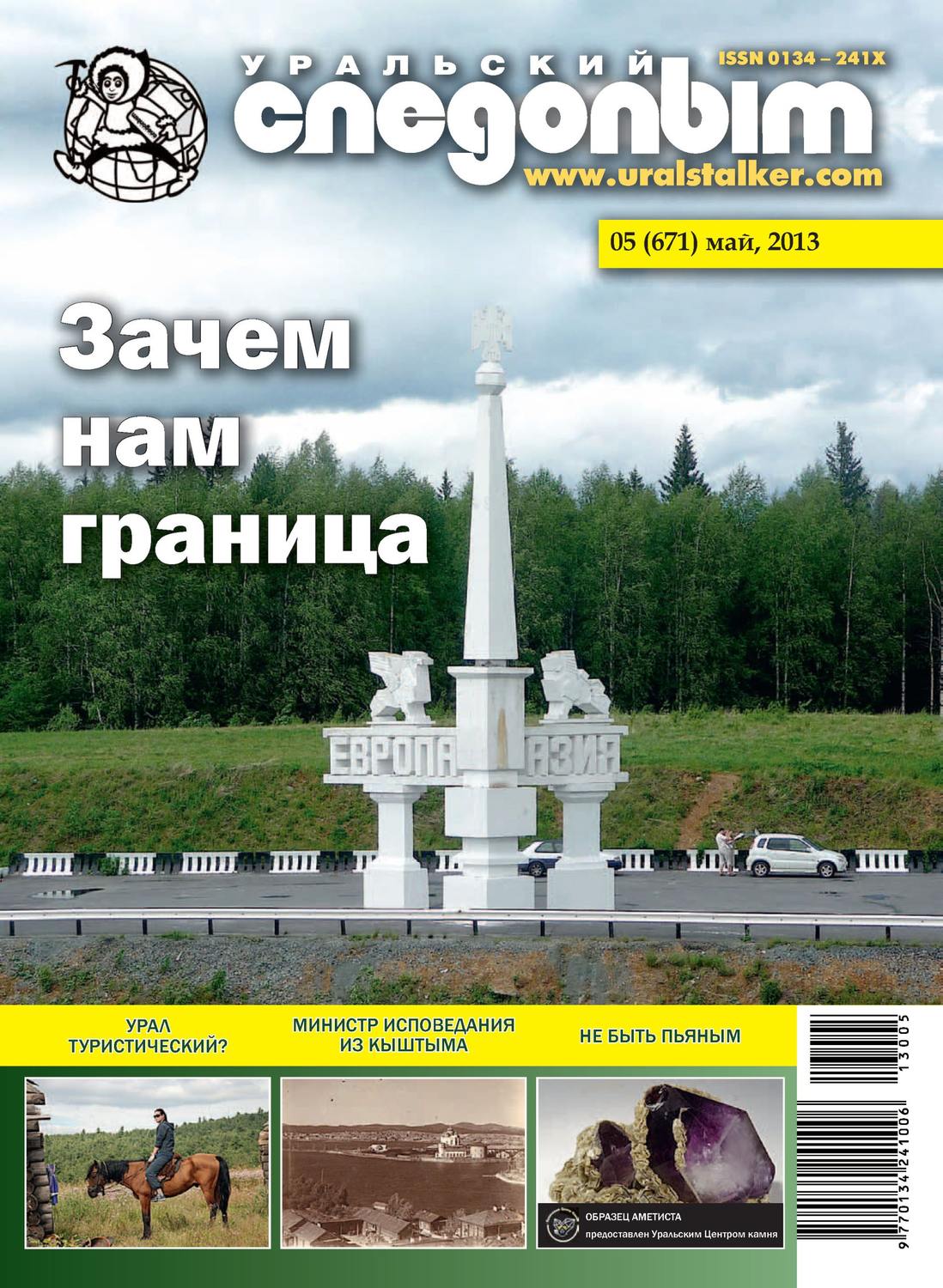 Обложка книги «Уральский следопыт №05/2013»