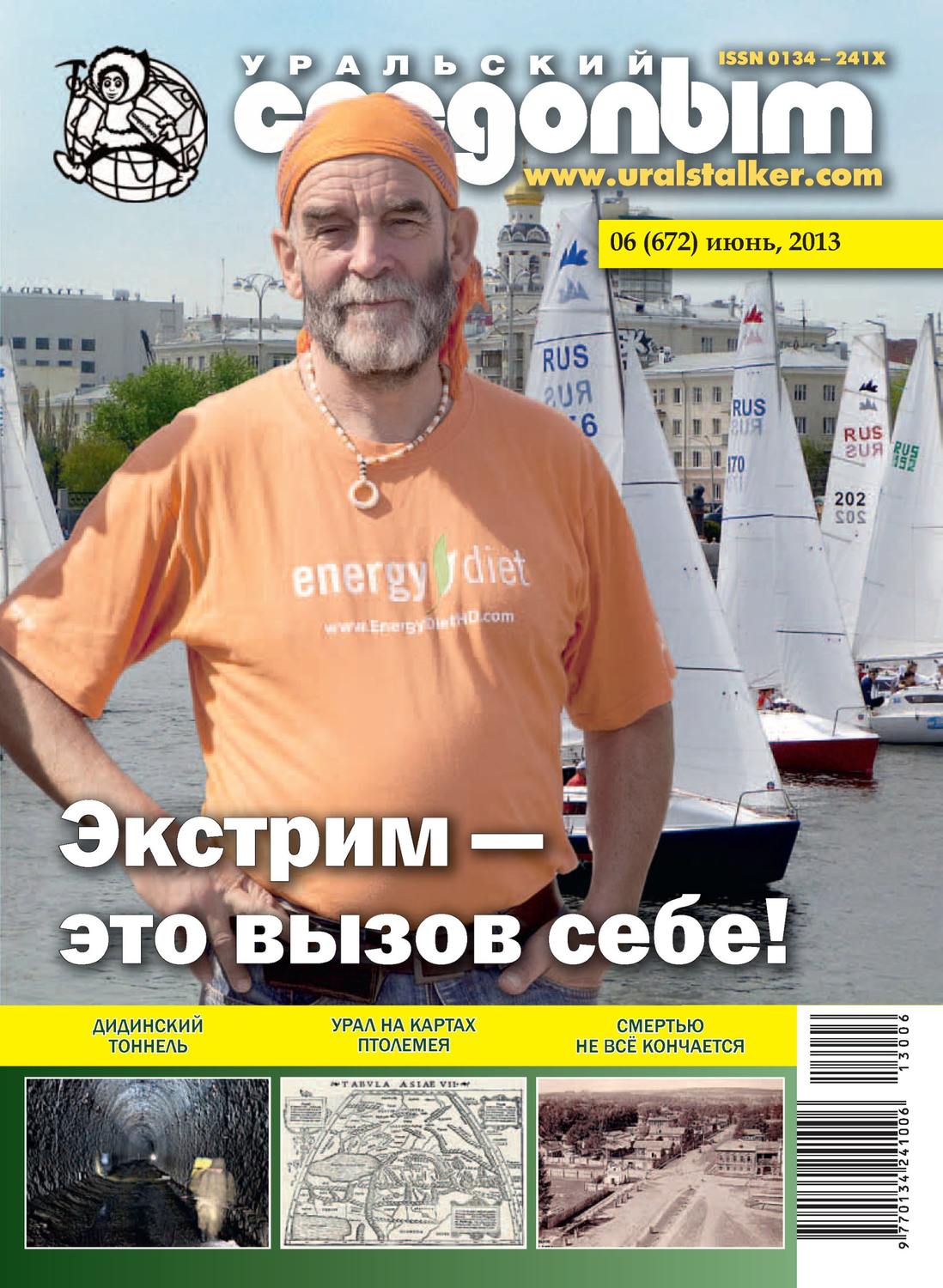 Обложка книги «Уральский следопыт №06/2013»