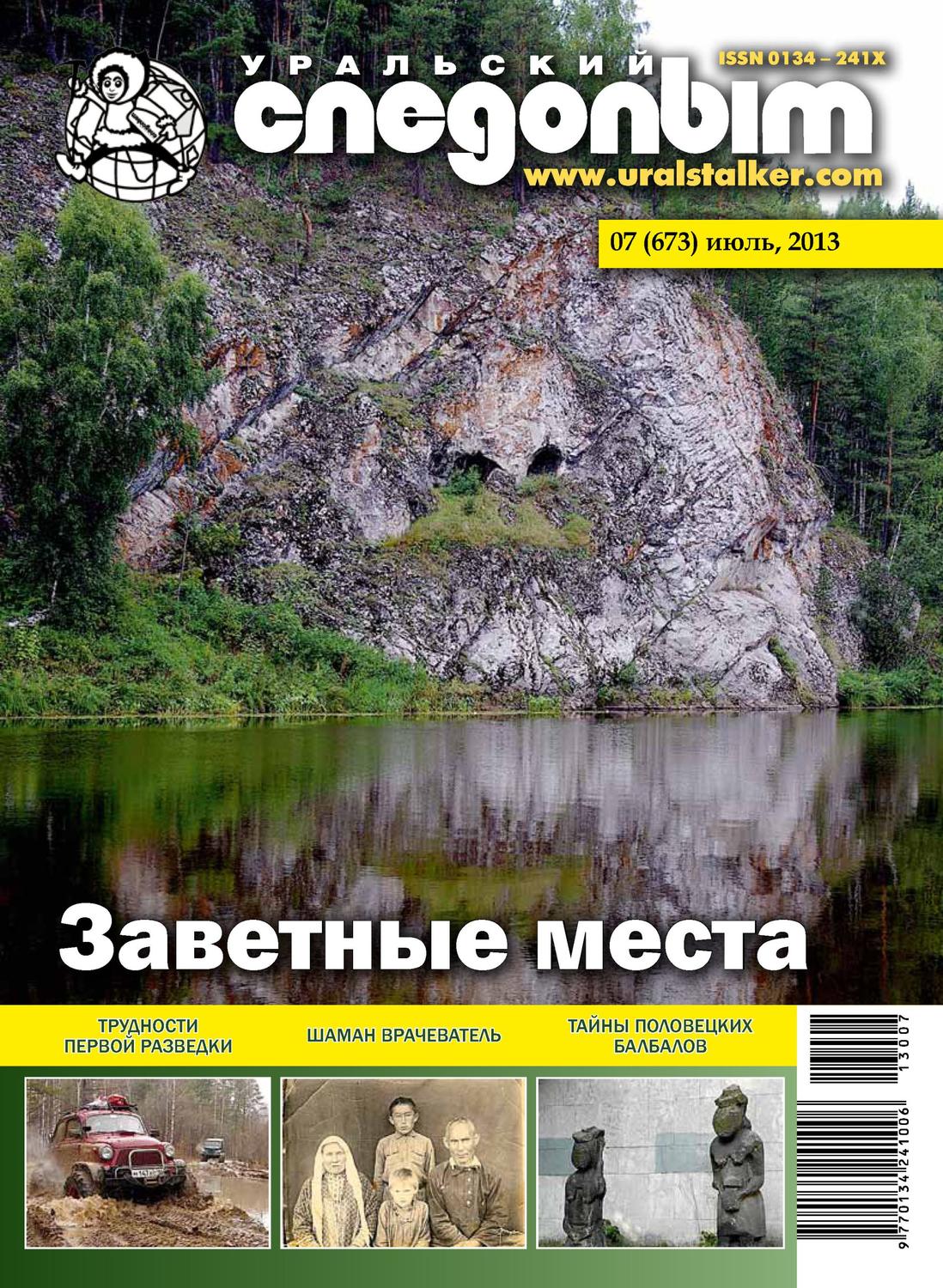 Обложка книги «Уральский следопыт №07/2013»