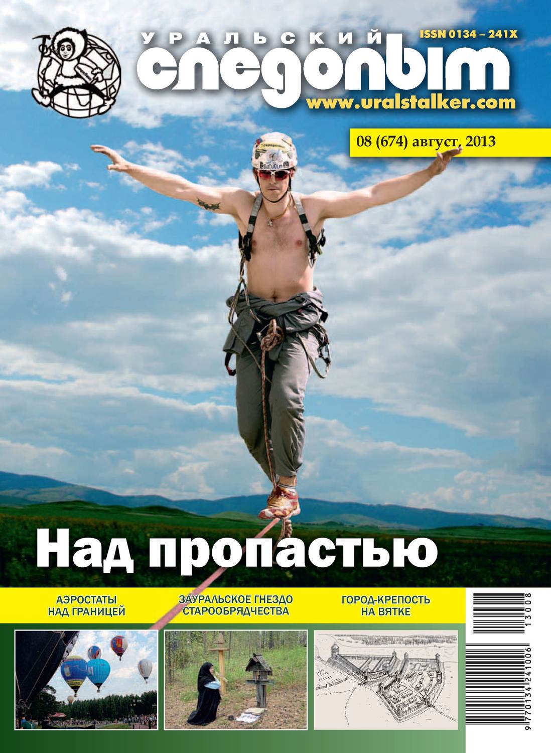 Обложка книги «Уральский следопыт №08/2013»