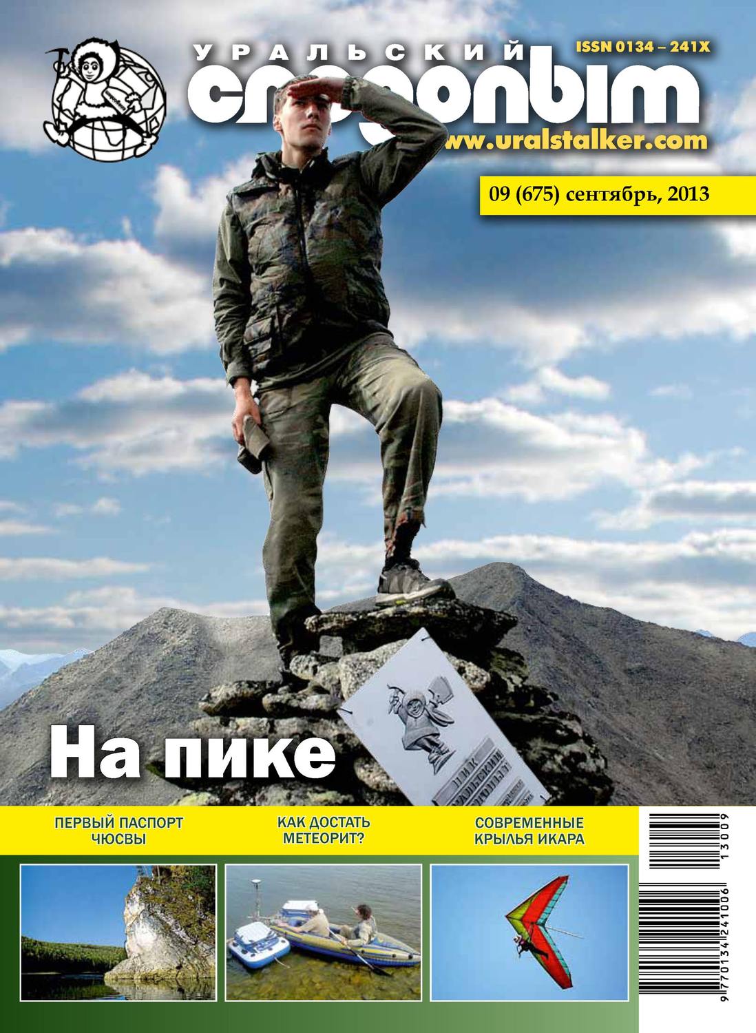 Обложка книги «Уральский следопыт №09/2013»